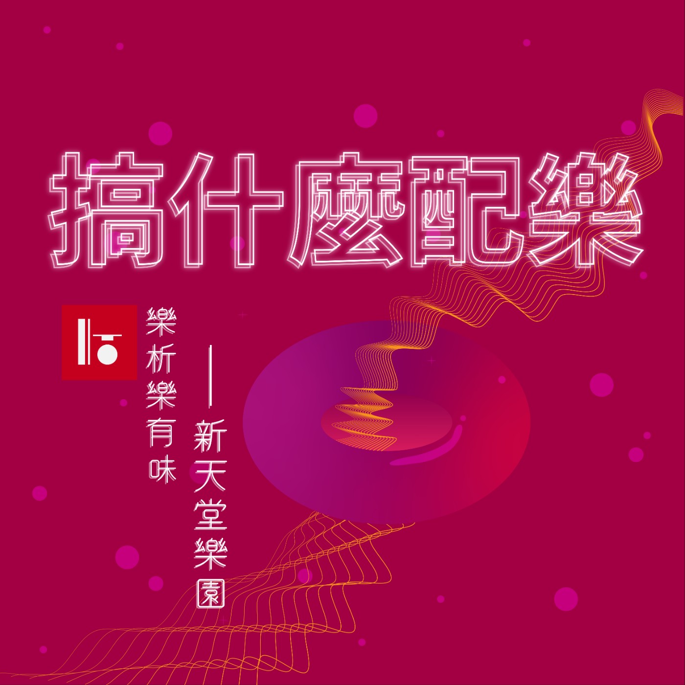 S02E03《樂析樂有味》新天堂樂園 3