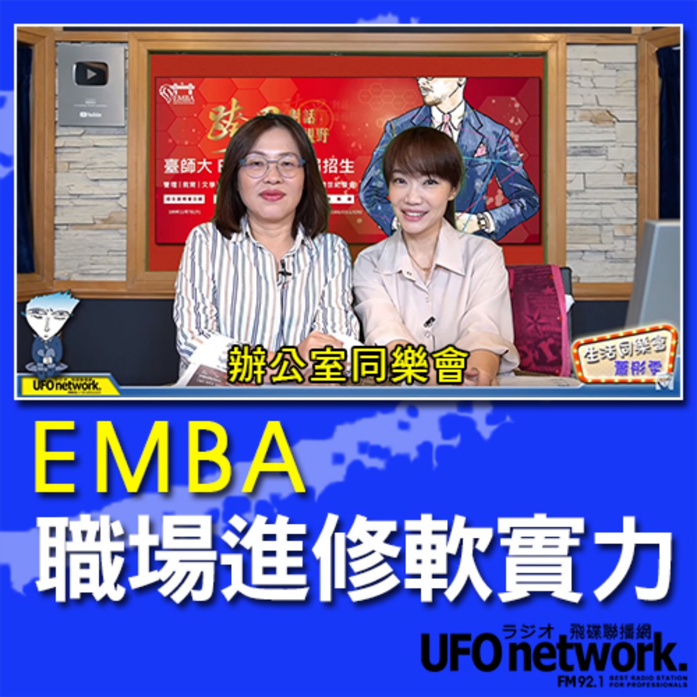 cover of episode 《生活同樂會》 蕭彤雯 主持 2020.10.12 EMBA職場進修軟實力