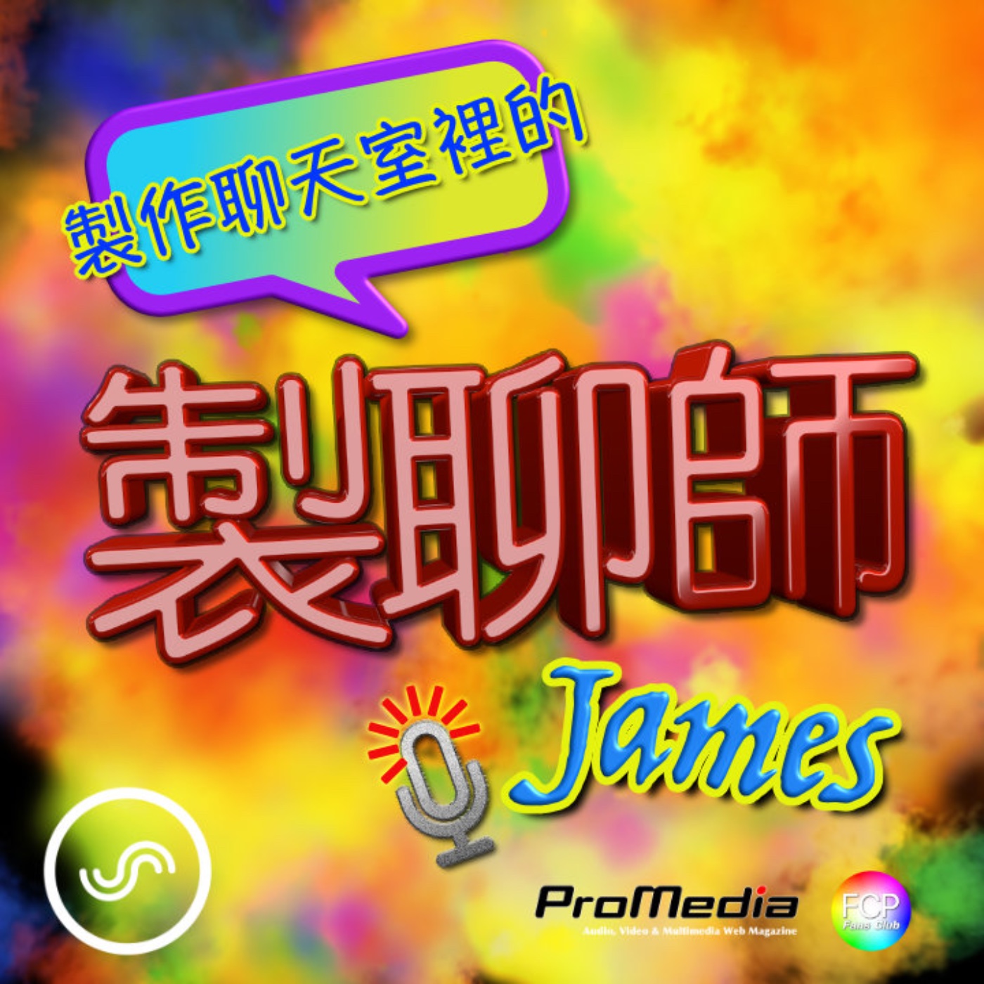 製作聊天室裡的製聊師 James