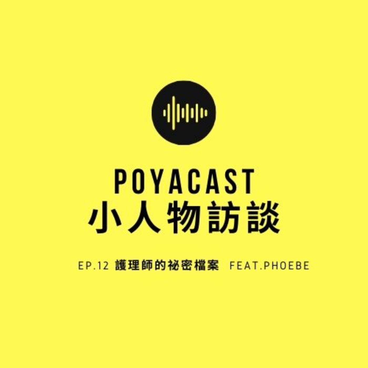 柏播聊聊 poyacast