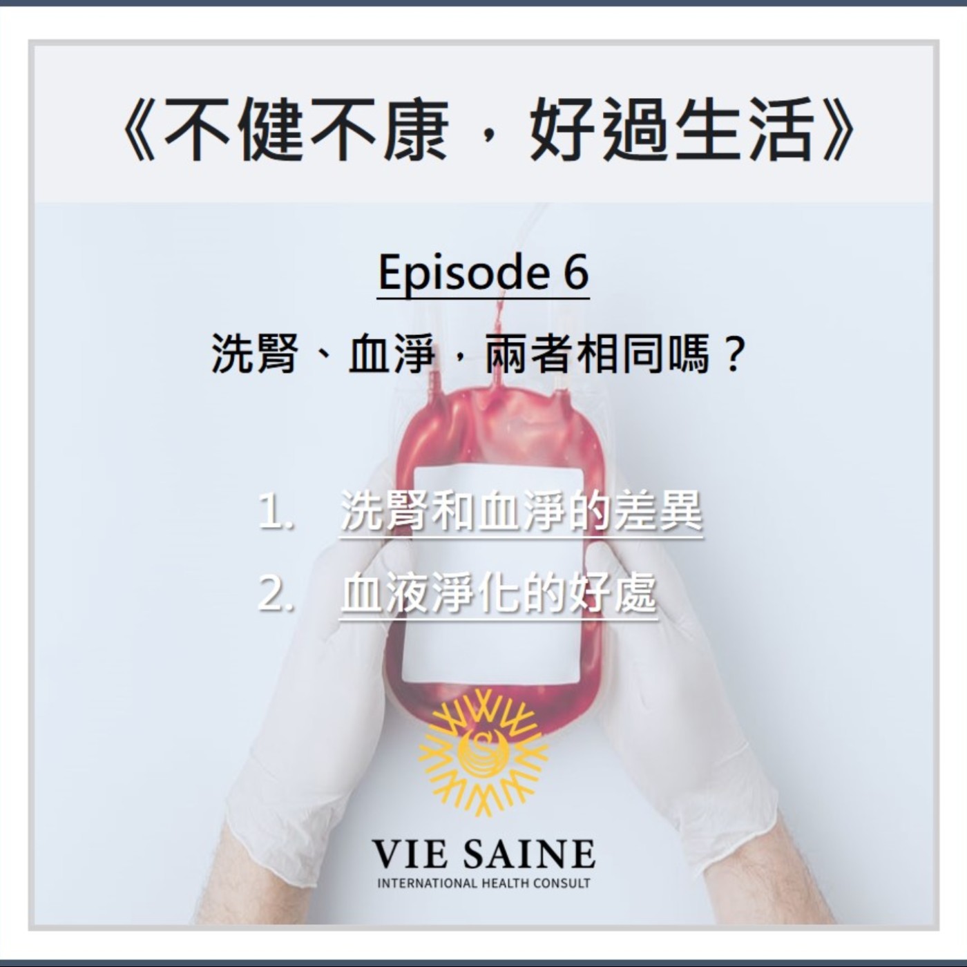 洗腎 vs 血淨，兩者相同嗎？ episode artwork