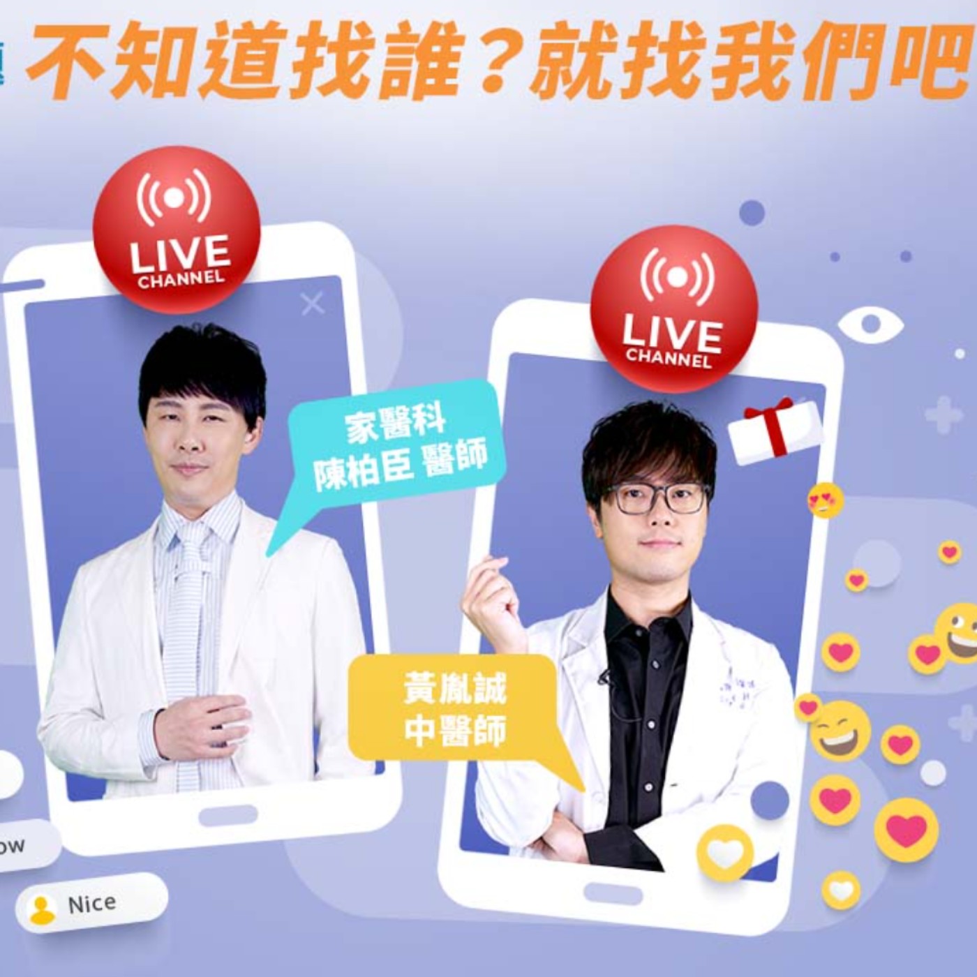 【LIVE】不知道找誰？找我們就對了！陳柏臣醫師＆黃胤誠中醫師