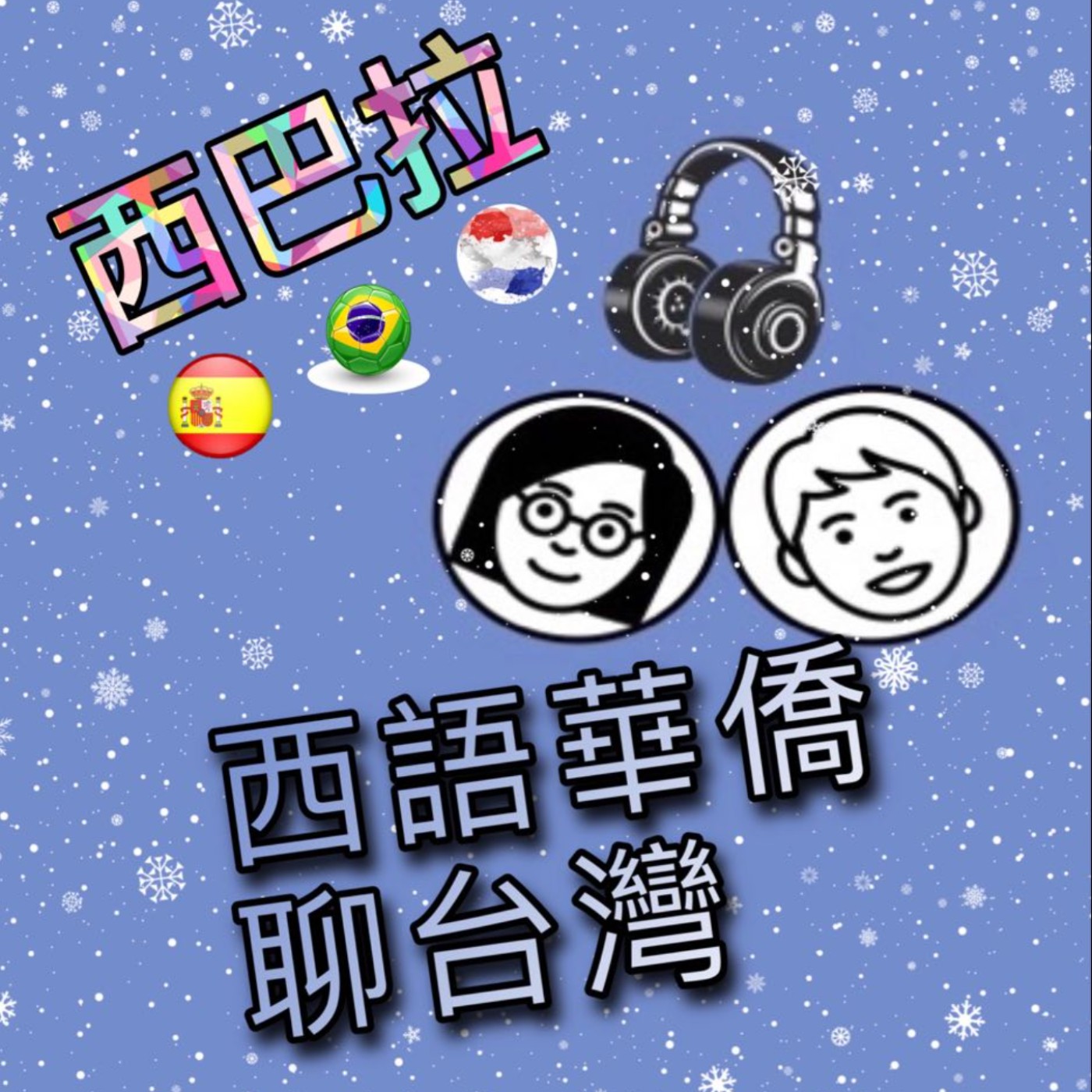 西巴拉