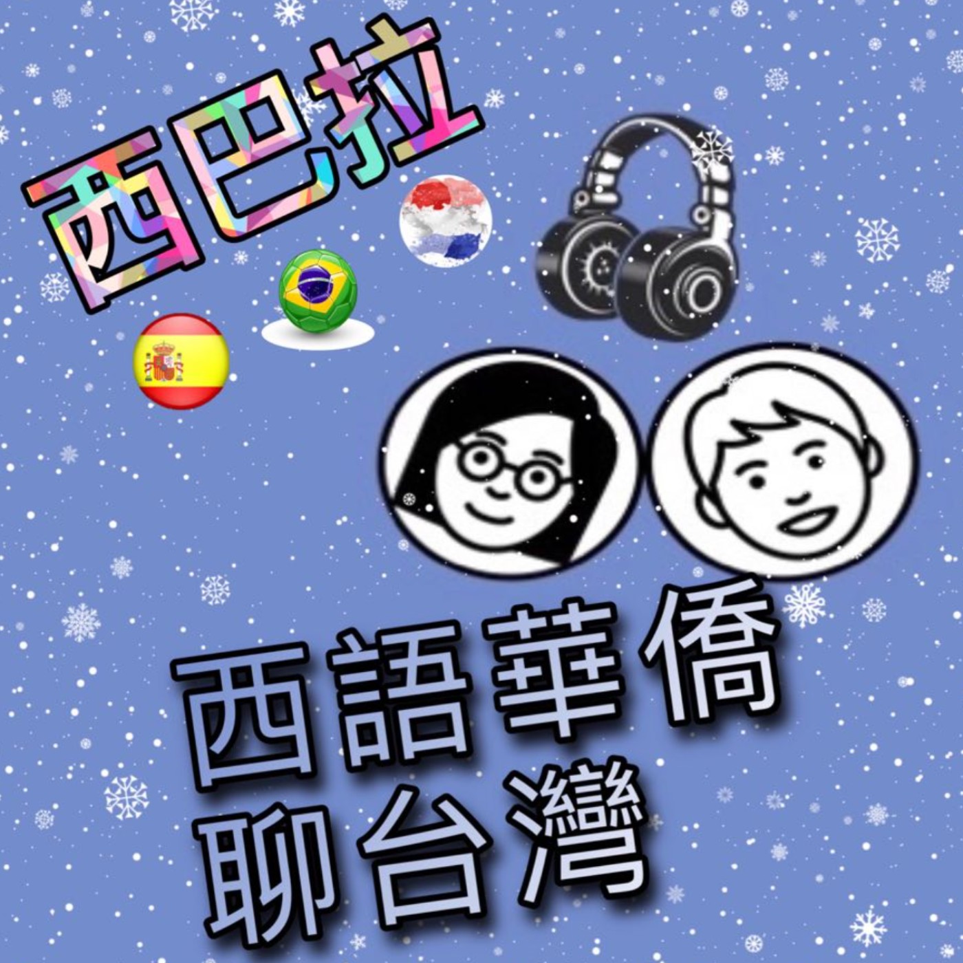 西巴拉