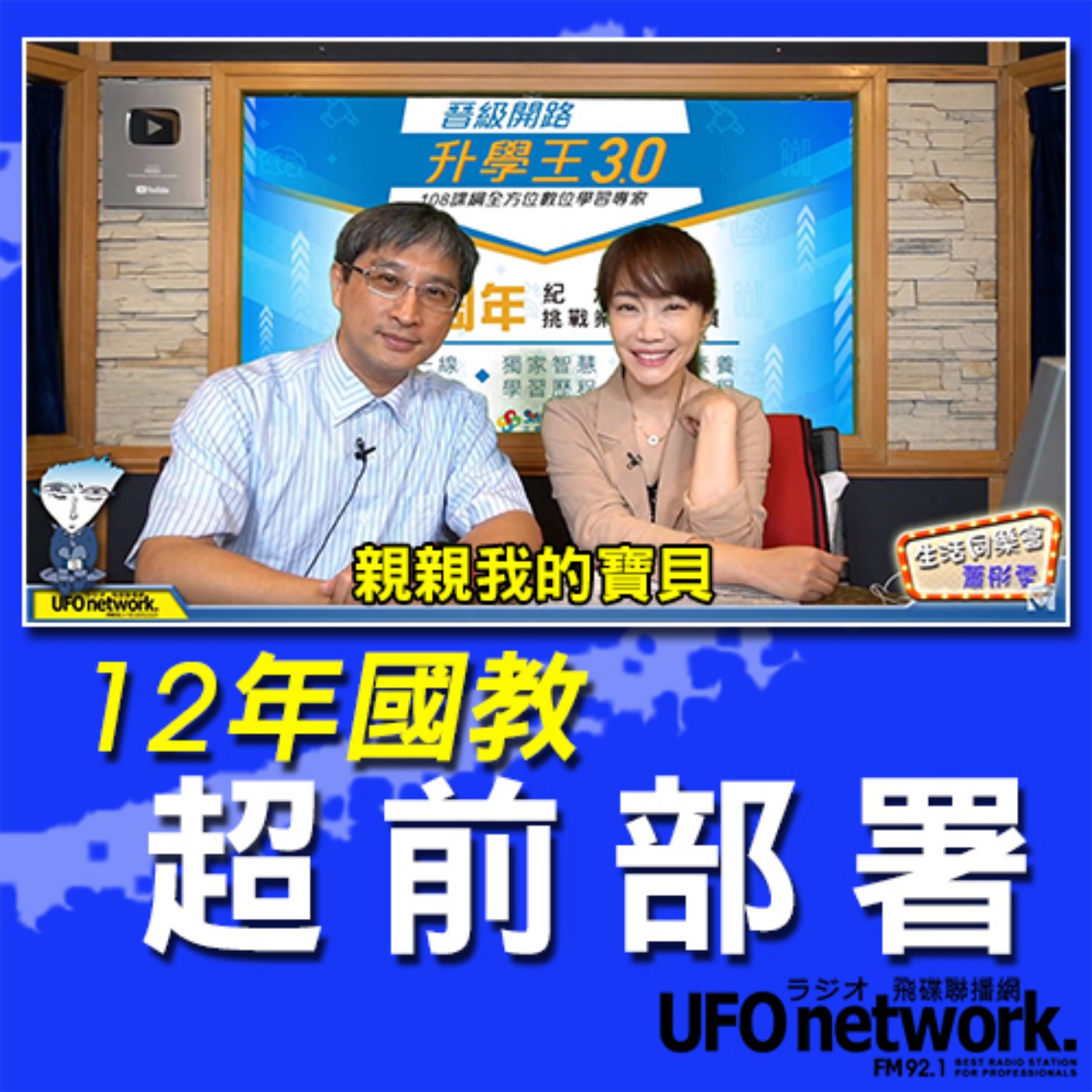 cover of episode 《生活同樂會》 蕭彤雯 主持 2020.10.13 三貝德108課綱專家 張財銘博士