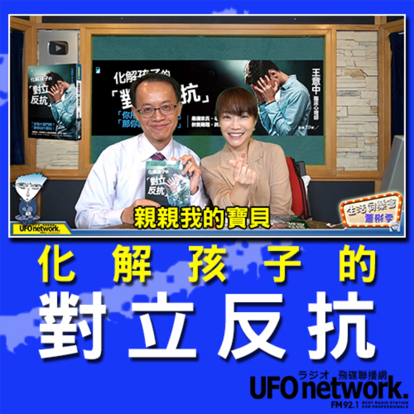 cover of episode 《生活同樂會》 蕭彤雯 主持 2020.10.13 化解孩子的「對立反抗」