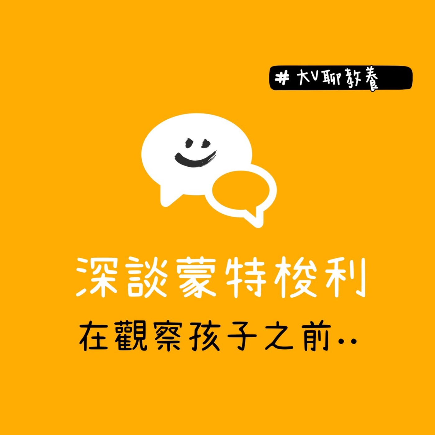 「深談蒙特梭利」EP-01 | 在觀察孩子之前..