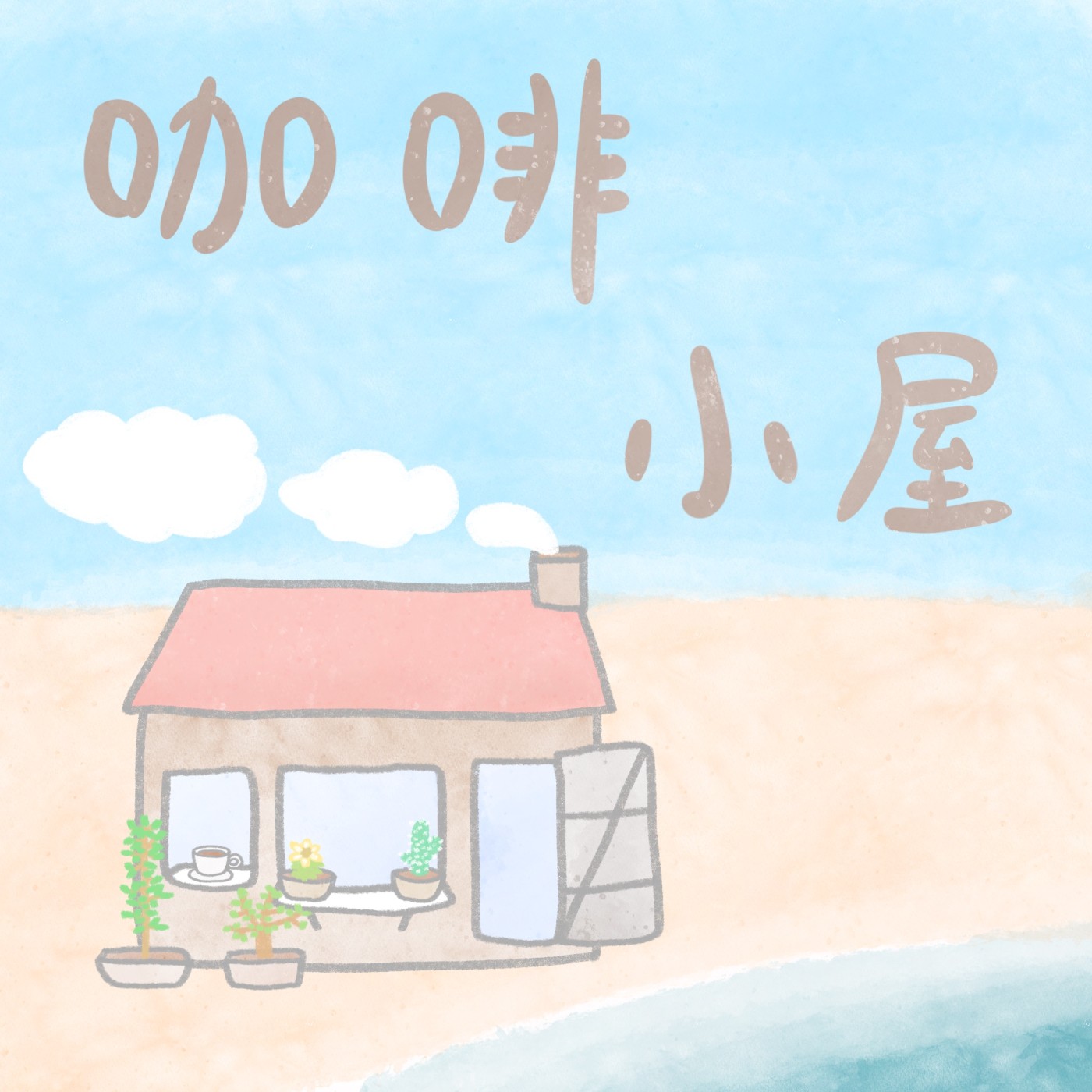 cover of episode ［黃昏咖啡］所有人天生都是100分？