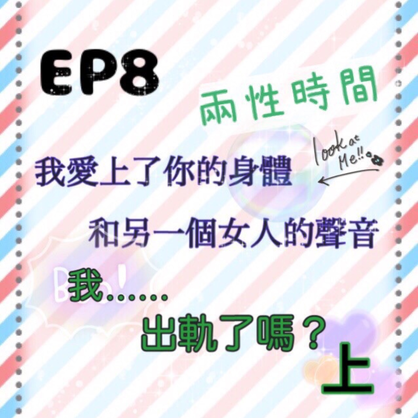 EP.8 兩性時間 | 我愛上了妳的身體 和另一個女人的聲音 我...出軌了嗎?(上) episode artwork