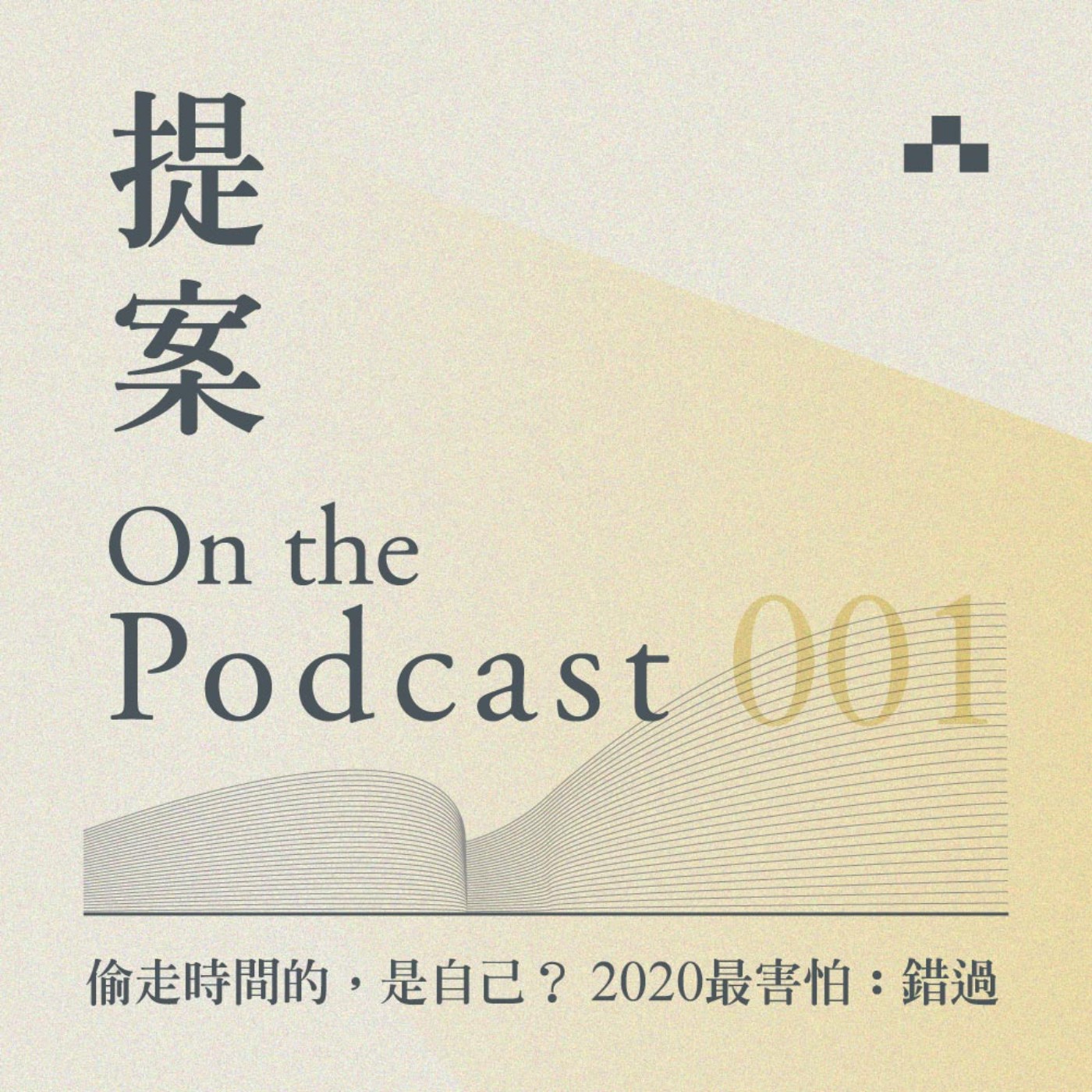 cover of episode EP001｜偷走時間的，是自己？面對2020，我們最害怕：錯過｜提案 2020 10月號