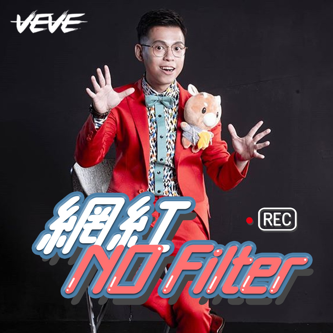 網紅 No Filter