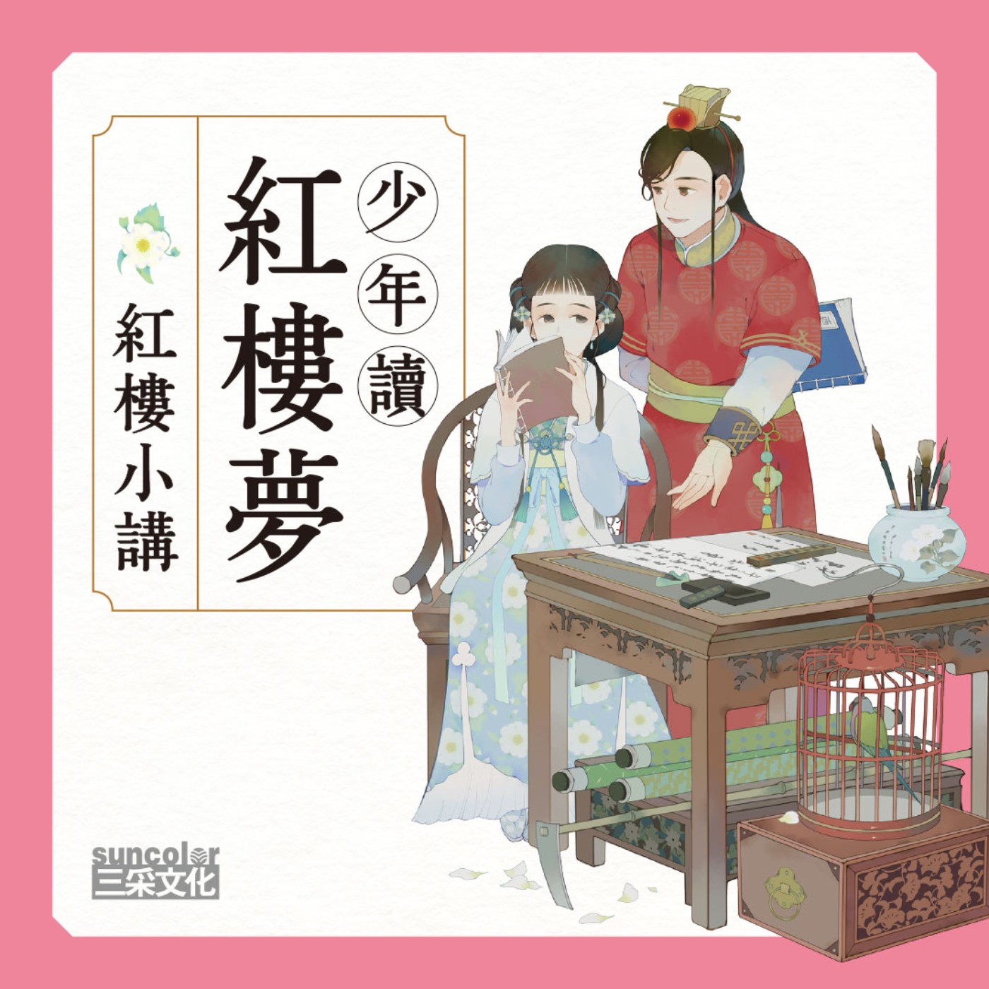 楊奕成博士紅樓小講：寶玉的親子關係