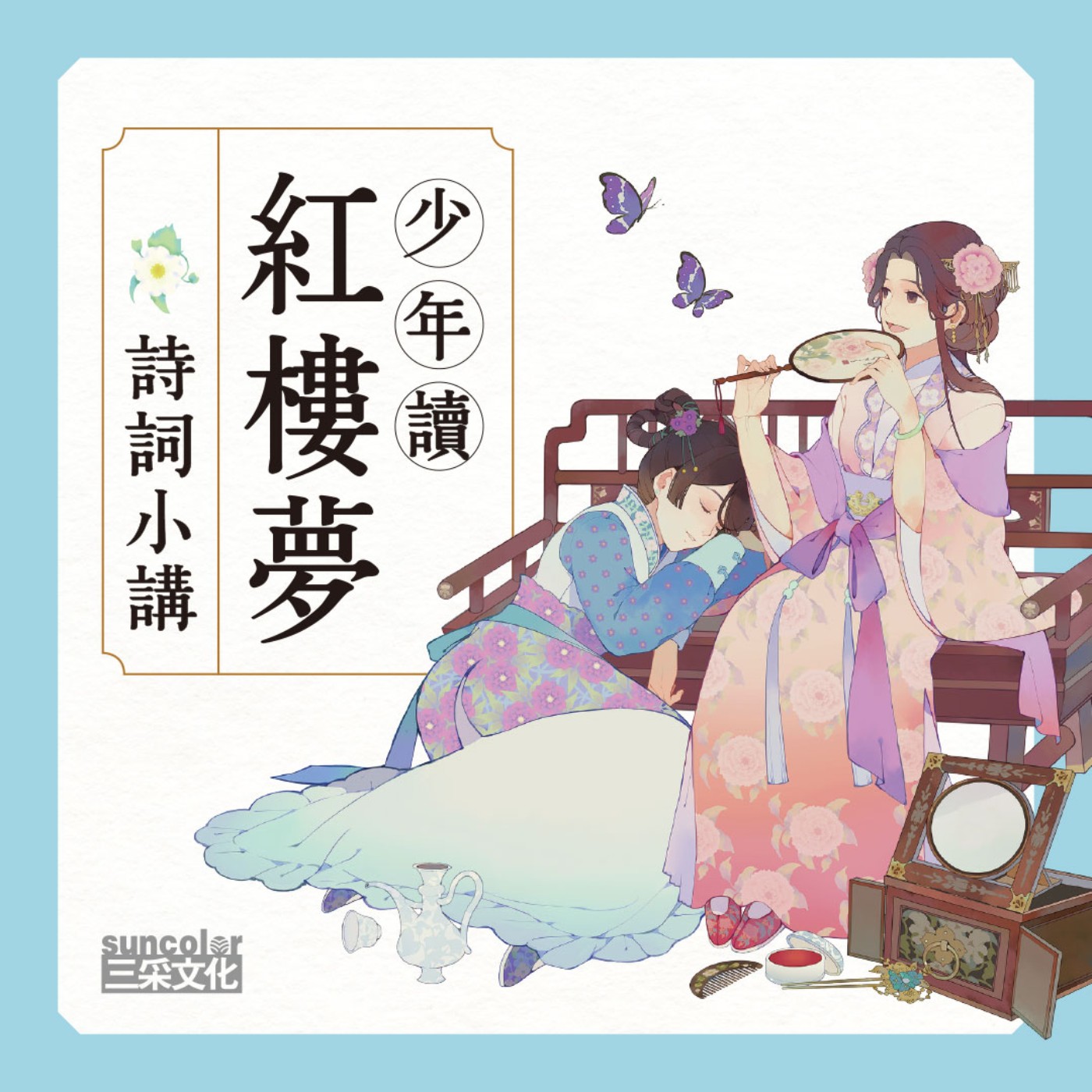 少年讀紅樓夢.楊奕成博士‧詩詞小講