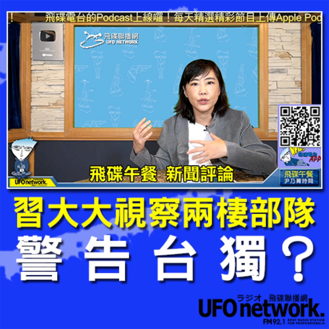 cover of episode 《飛碟午餐 尹乃菁時間》2020.10.14 part1 習大大視察兩棲部隊 警告台獨？！