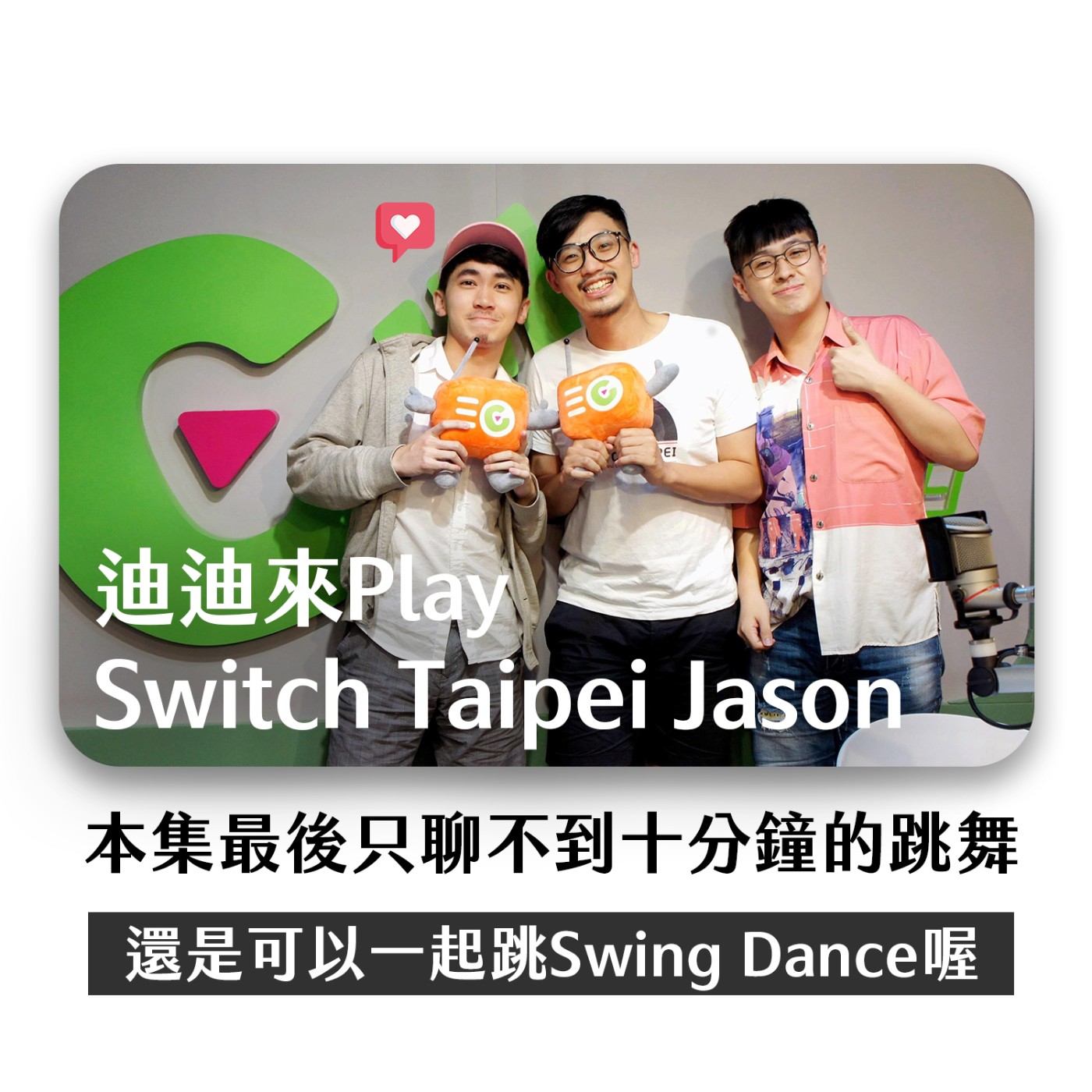 cover of episode ｜迪迪來Play｜Jason認真經營Switch Taipei，跳舞順便吃遍GAY！首次公開甲板日誌經營狀況