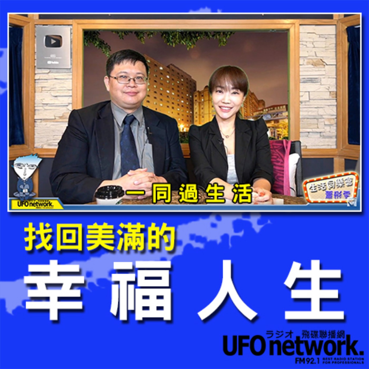 cover of episode 《生活同樂會》 蕭彤雯 主持 2020.10.14 找回美滿的幸福人生