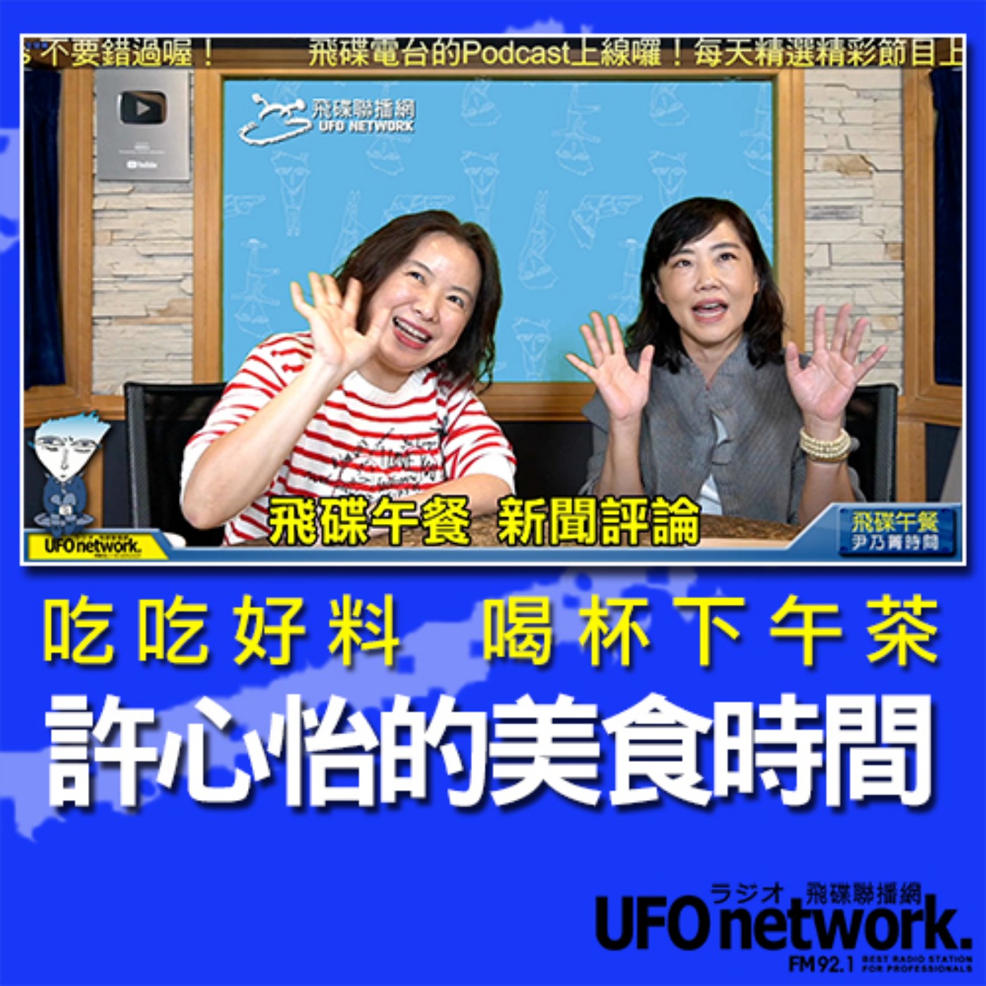 cover of episode 《飛碟午餐 尹乃菁時間》2020.10.14 part2  許心怡的美食時間