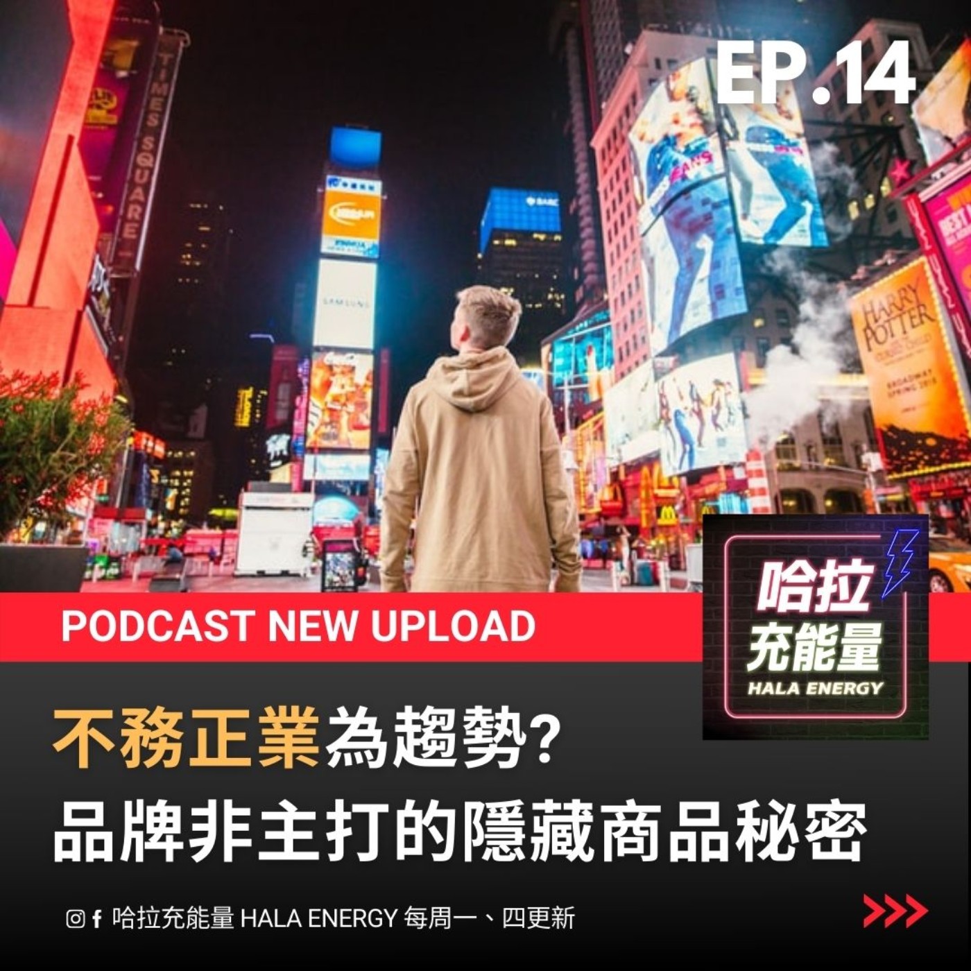 EP14-無心插柳柳橙汁?意外竟然比主打商品獲得更多好評! episode artwork