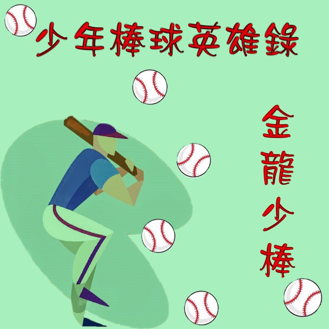 少年棒球英雄錄之金龍少棒第一集-中集 少年棒球英雄錄之金龍少棒第一集-中集