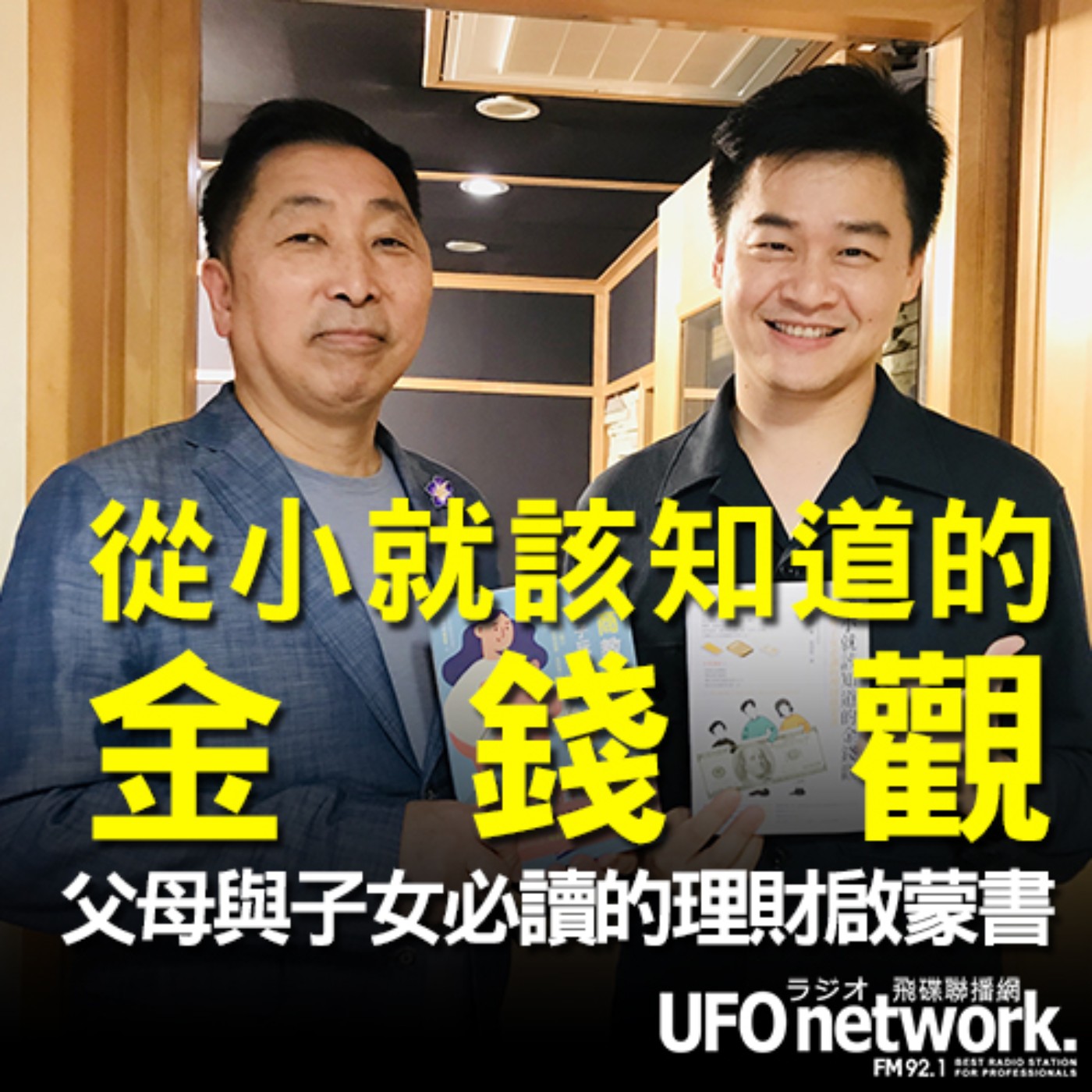 cover of episode 《飛碟早餐 唐湘龍時間》2020.10.15 布萊恩兒童商學院院長 布萊恩《從小就該知道的金錢觀：父母與子女必讀的理財啟蒙書》