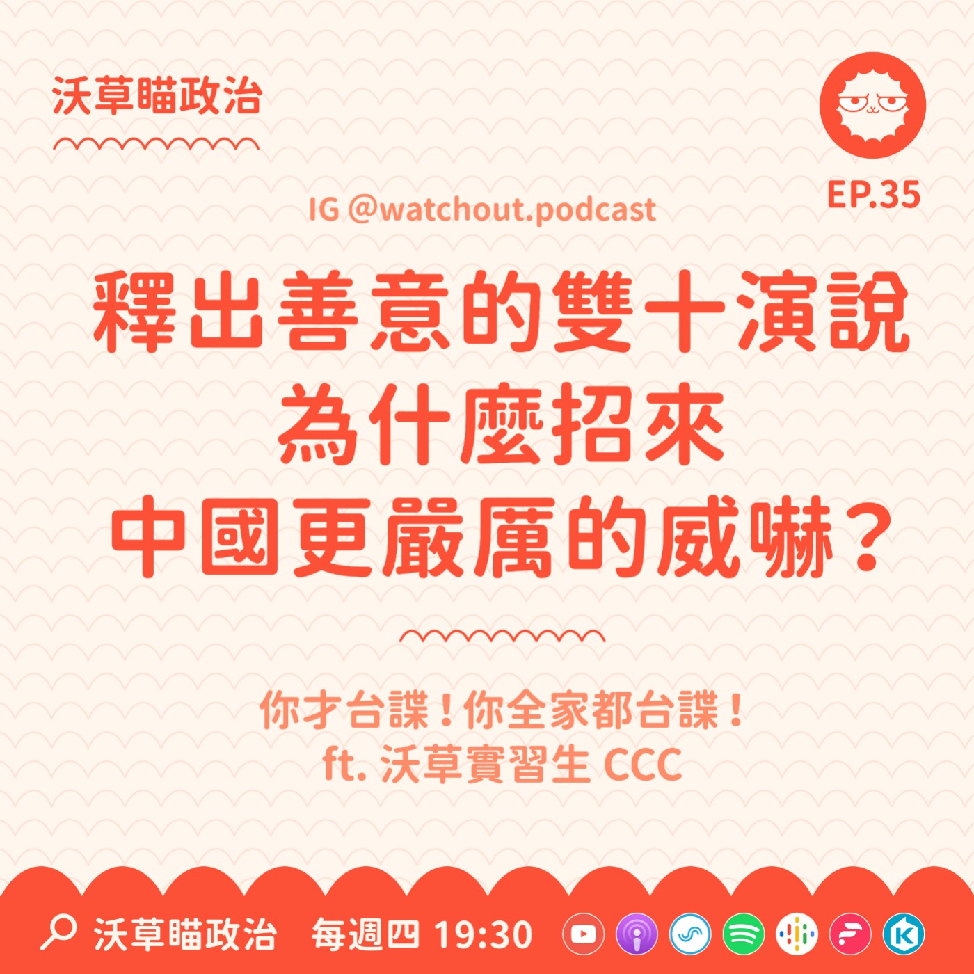 Ep.35｜釋出善意的雙十演說，為什麼招來中國更嚴厲的威嚇？ft. 沃草實習生 CCC episode artwork