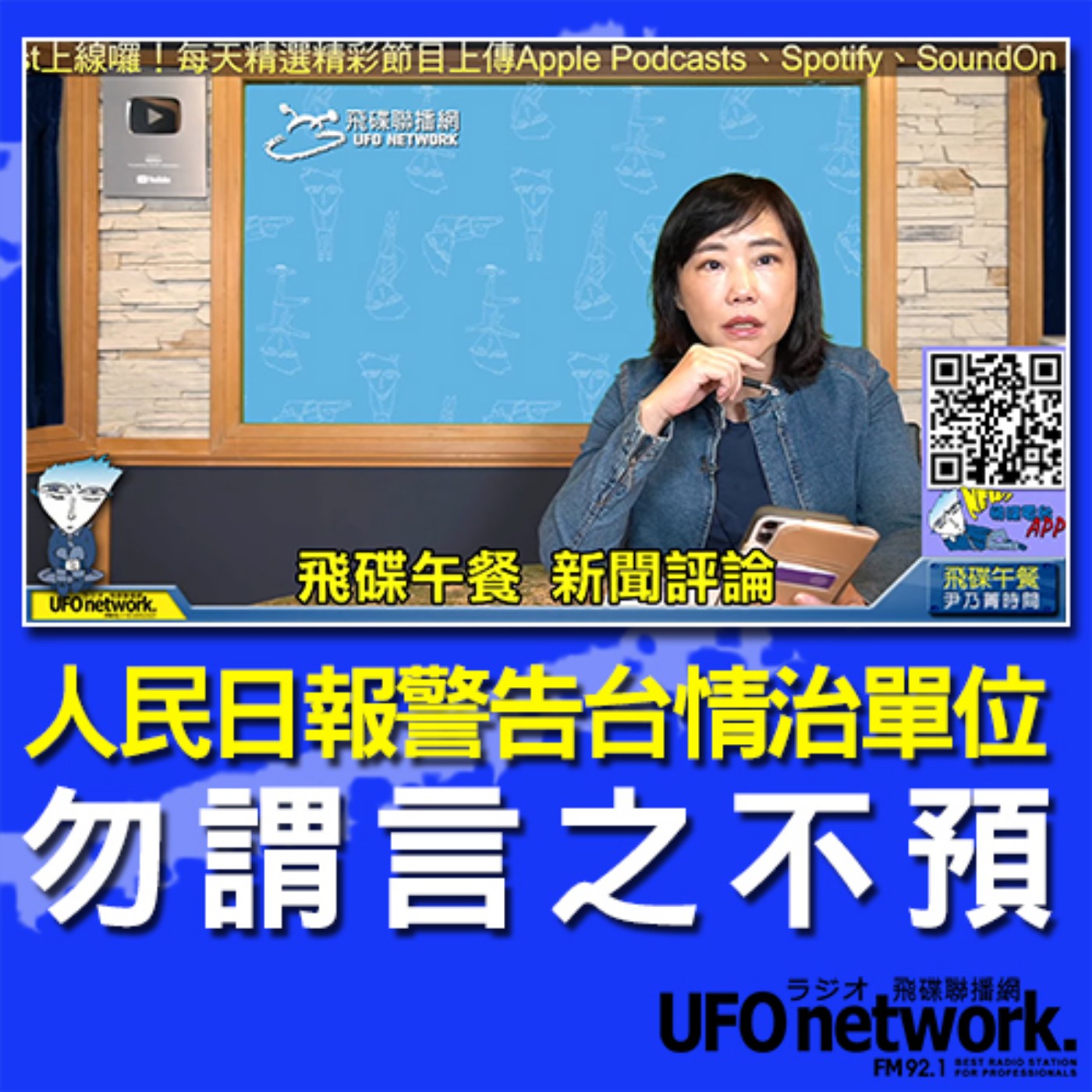 cover of episode 《飛碟午餐 尹乃菁時間》2020.10.15 part1 人民日報警告台情治單位 勿謂言之不預