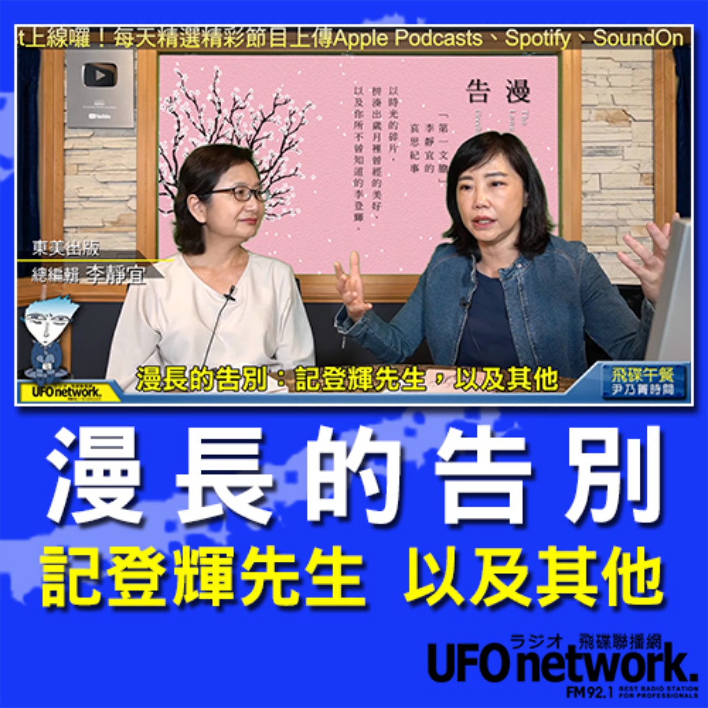 cover of episode 《飛碟午餐 尹乃菁時間》2020.10.15 part2 「Let’s Read 讓我們讀書吧」專訪：東美出版總編輯 李靜宜《漫長的告別：記登輝先生，以及其他》