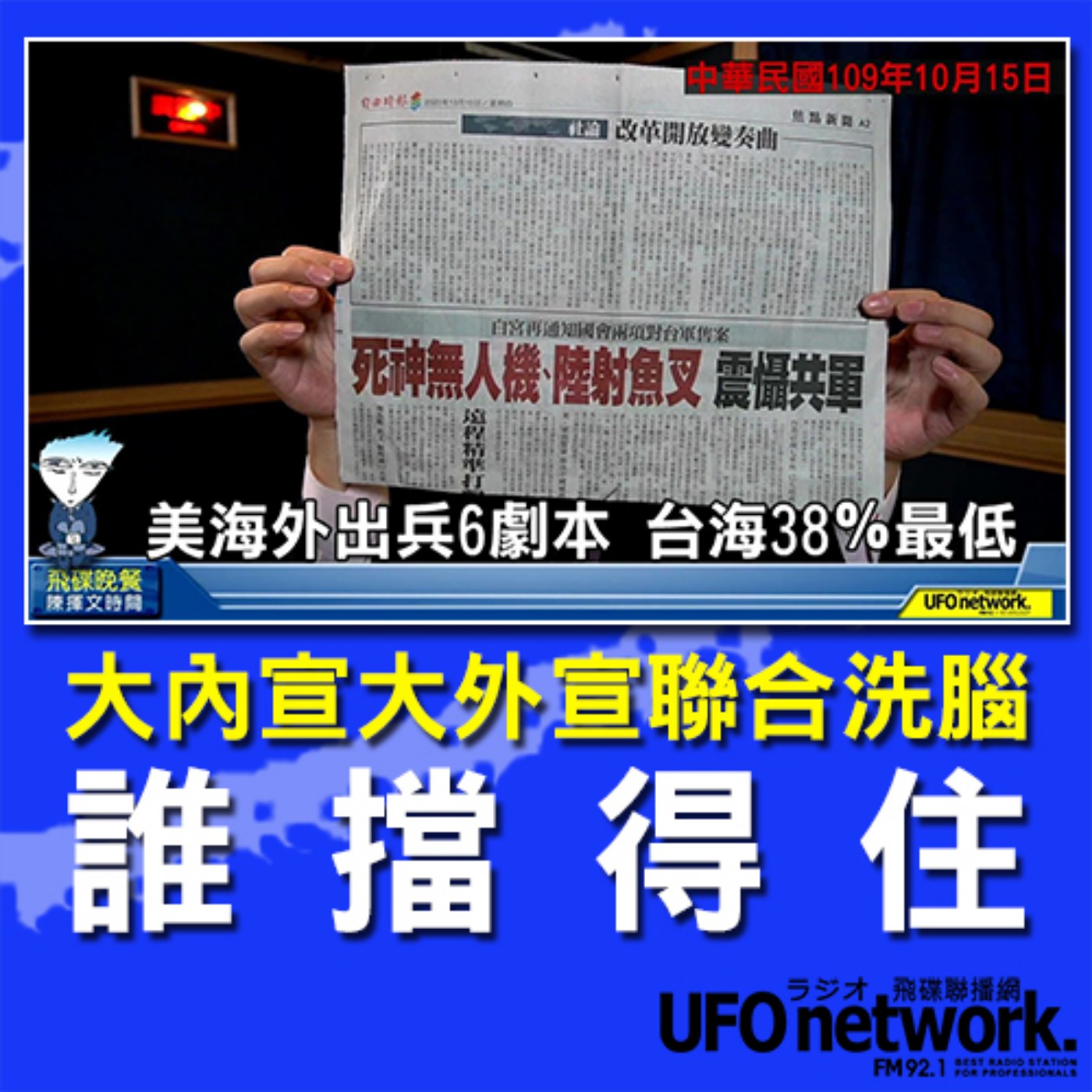 cover of episode 《飛碟晚餐 陳揮文時間》2020 10 15(四)大內宣大外宣聯合洗腦 誰擋得住