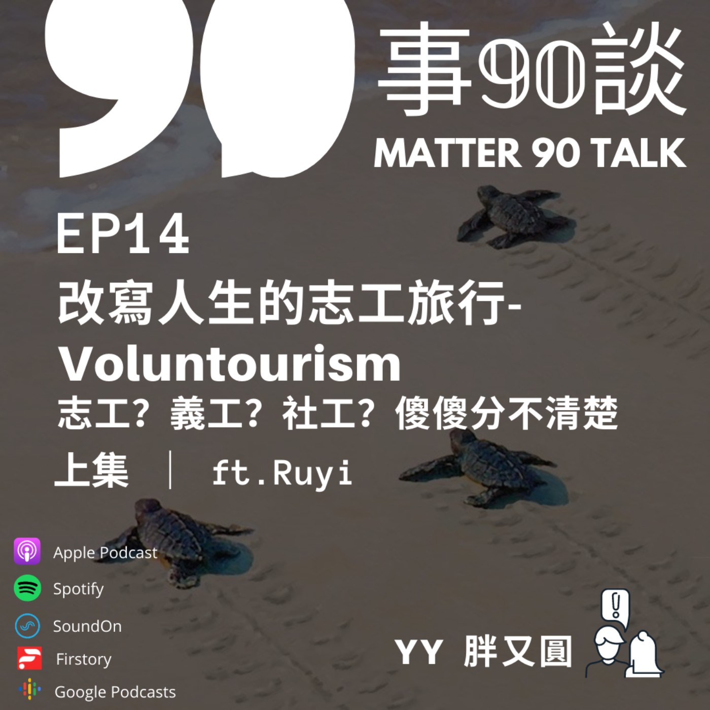 90事90談