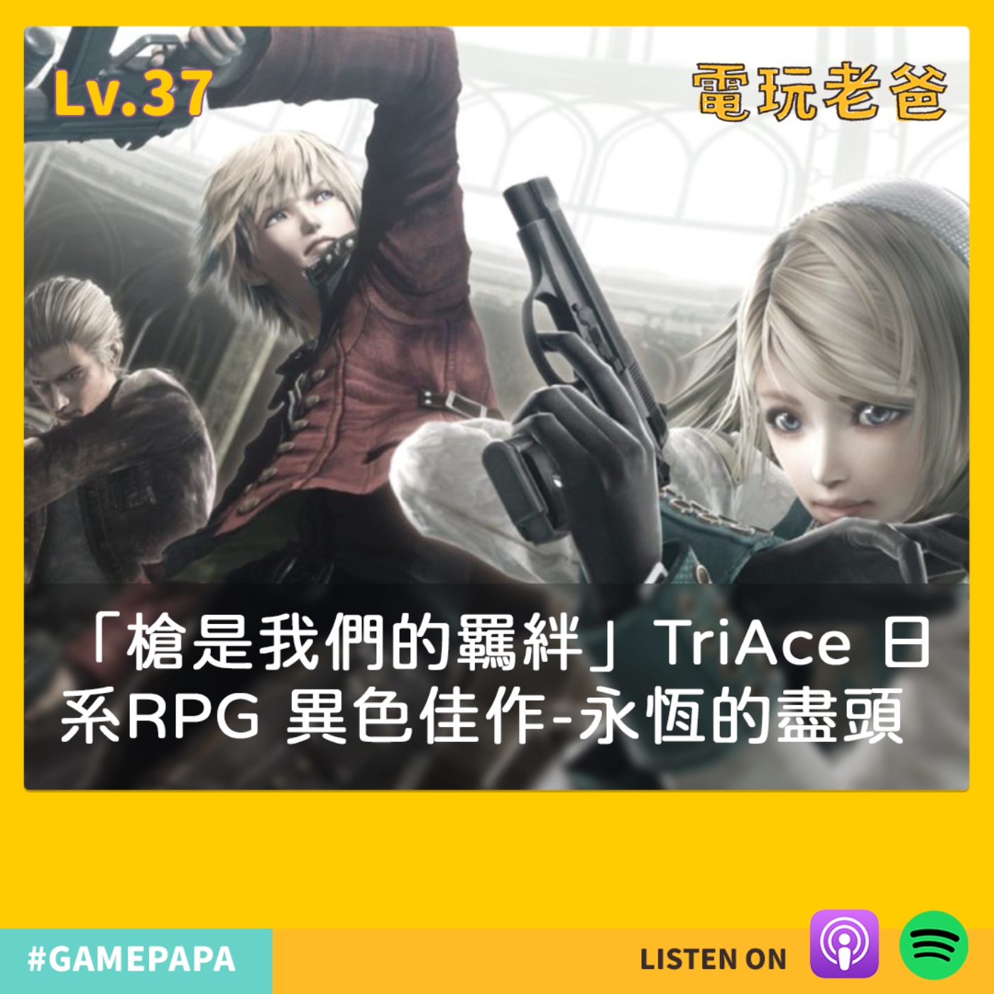 Lv37 「槍是我們的羈絆」TriAce 日系RPG 異色佳作-永恆的盡頭 episode artwork