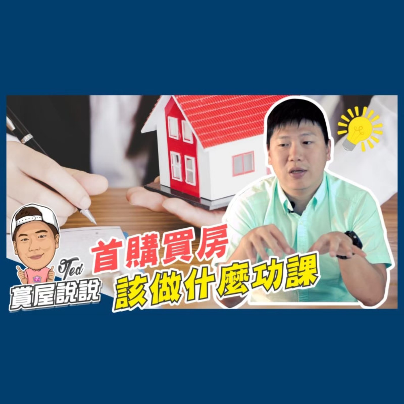 18【賞屋說說】☛新手買房該做什麼功課|購屋動機|財務能力|賞屋資訊|合約陷阱☚