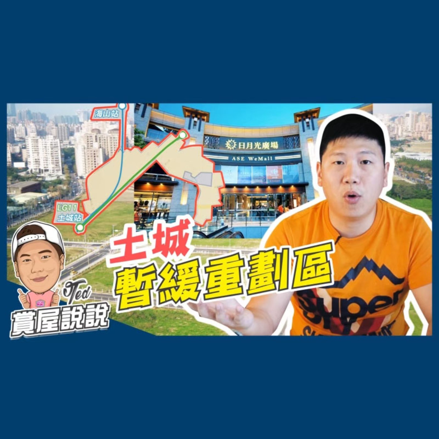 19【賞屋說說】☛土城暫緩重劃區|區域分析|金城|日月光|長庚醫院|萬大線|板南線|三鶯線☚