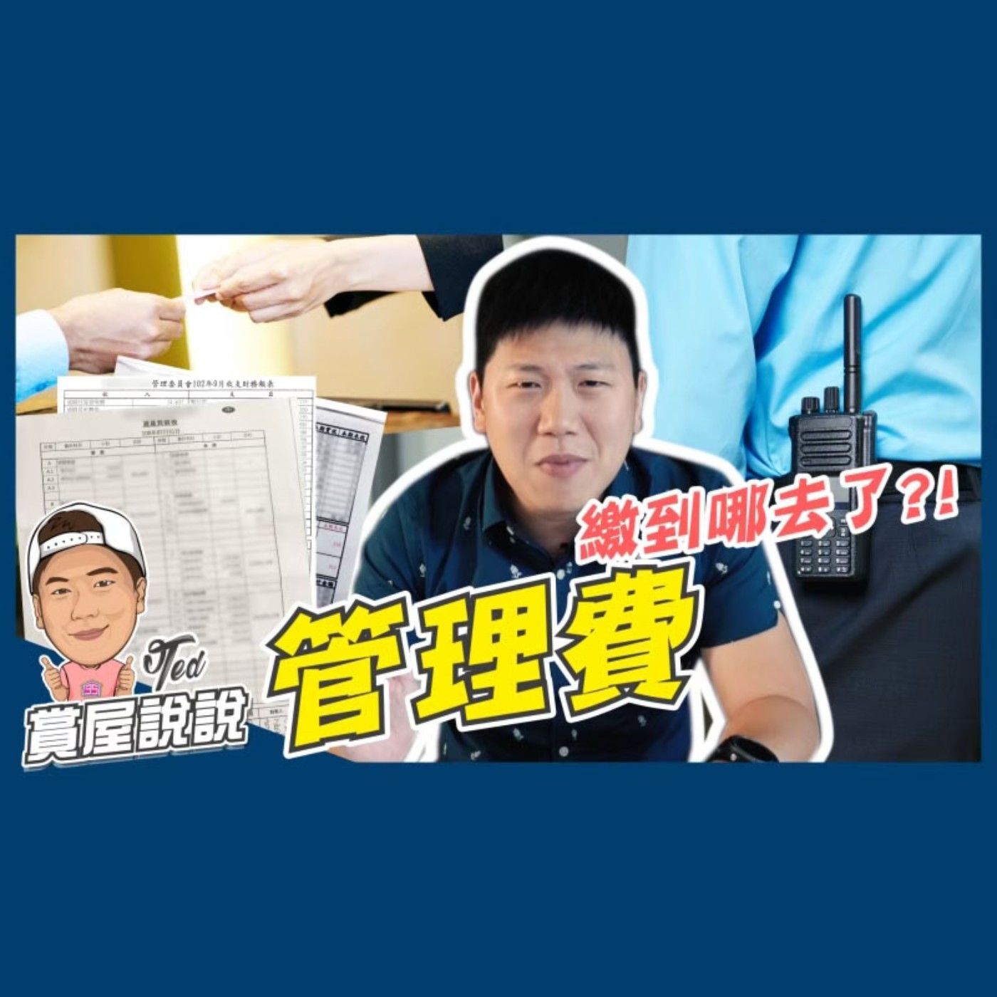 20【賞屋說說】☛管理費!繳到哪去了?! 公設花費 住戶自治|管委會 財務報表 人事成本 物業公司☚