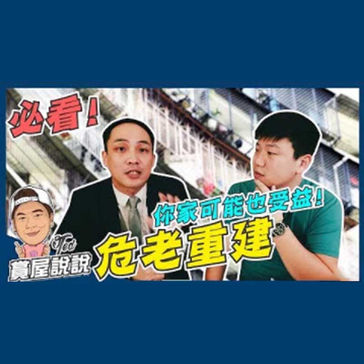 26【賞屋說說】☛必看!!危老重建 你家可能也受益! 時程獎勵 容積 合法建物 都更 結構 建築計畫☚
