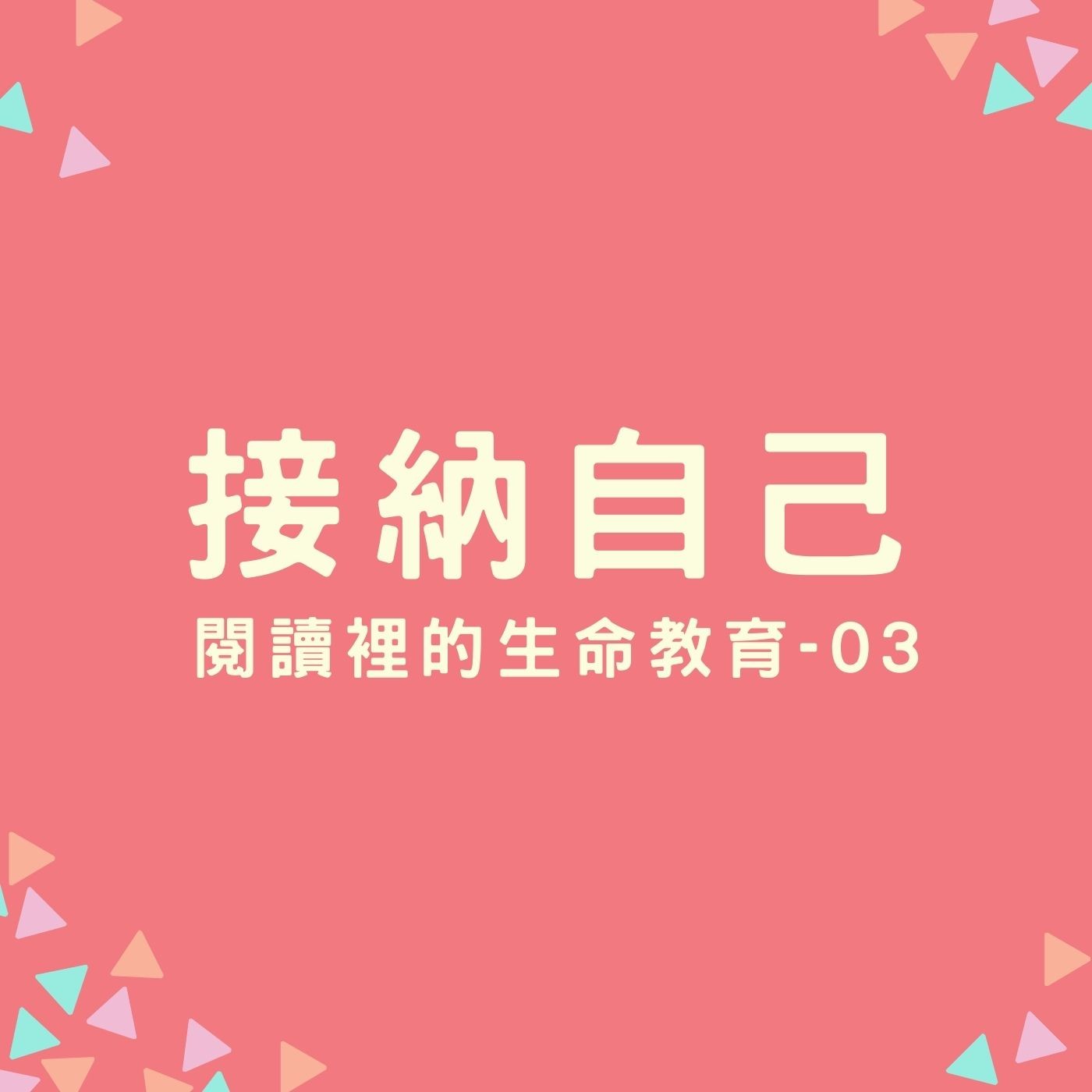 EP12. 【閱讀裡的生命教育】03. 接納自己 episode artwork
