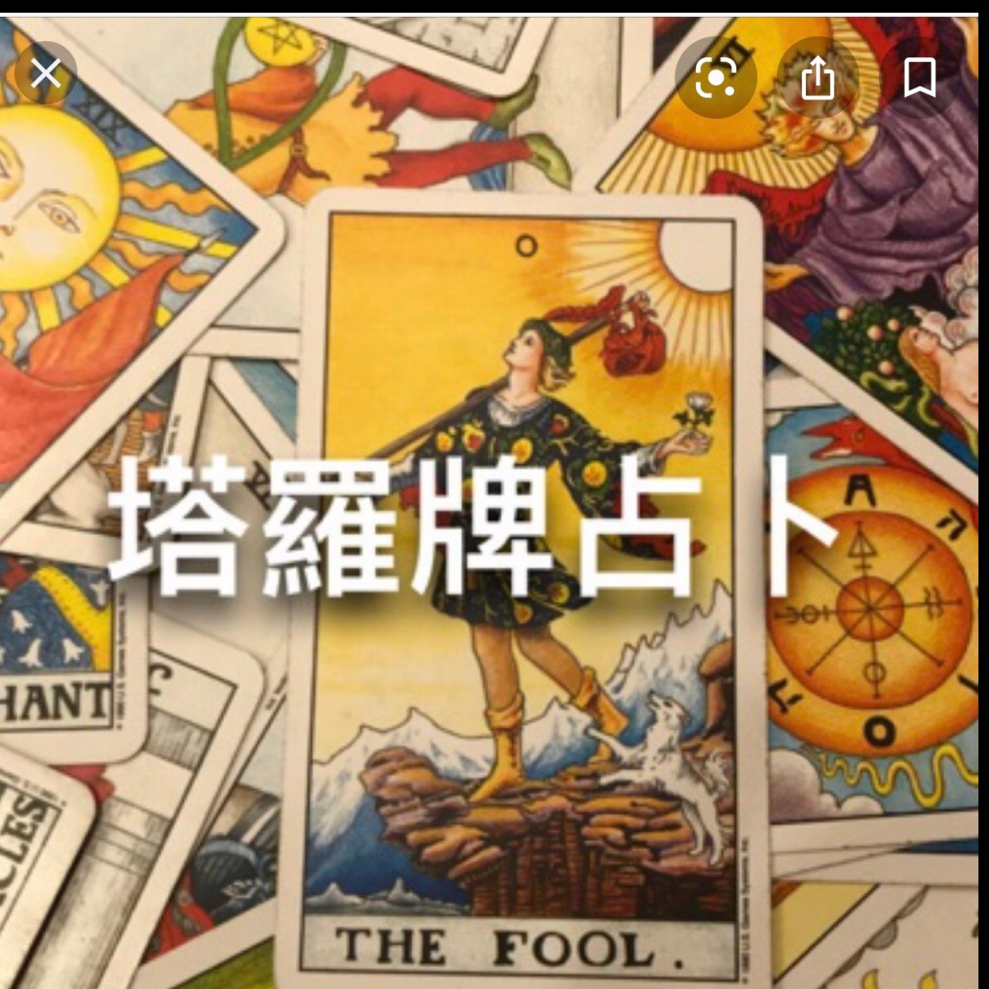 塔羅占卜：我最近太忙? 忽略老天爺給我的哪一種{訊號}？ episode artwork
