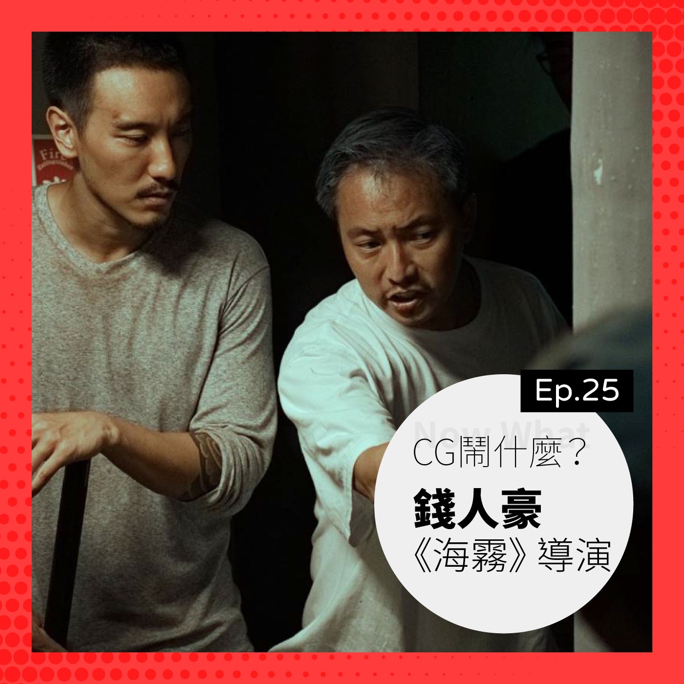 Ep 25:「導演沒有藉口,所有挑戰都是 Lucky Trouble」聊聊《海霧》與導演之路 ft. 錢人豪