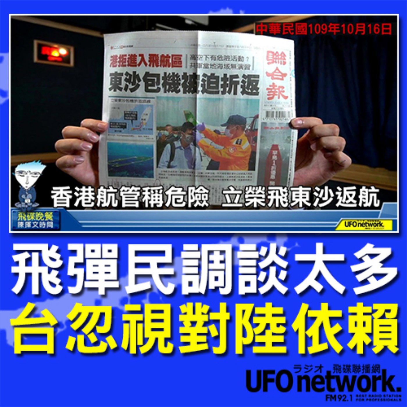 cover of episode 《飛碟晚餐 陳揮文時間》2020 10 16(五)飛彈民調談太多 台忽視對陸依賴