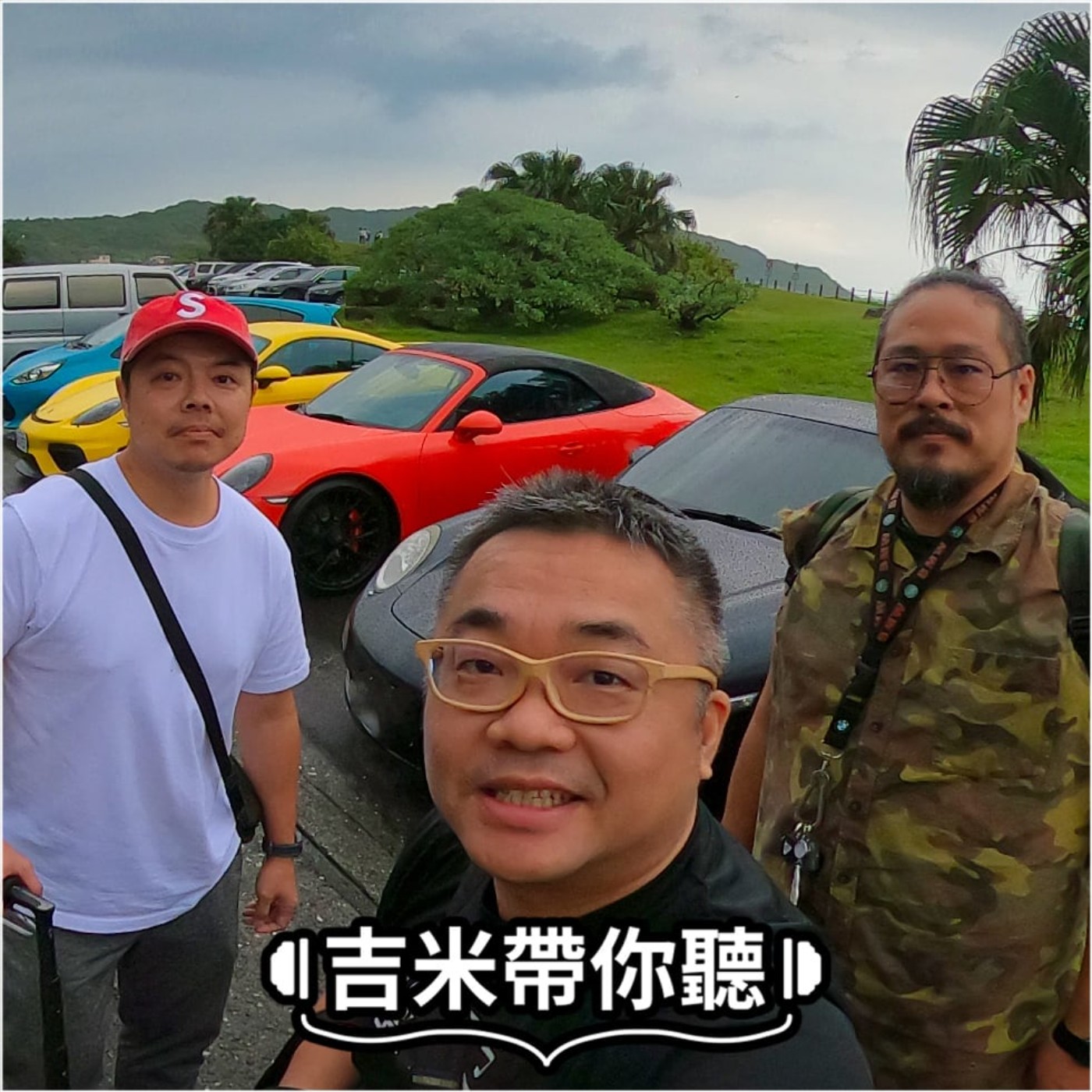 一群中了保時捷病毒的朋友，聚在一起閒嗑最新病毒的威力