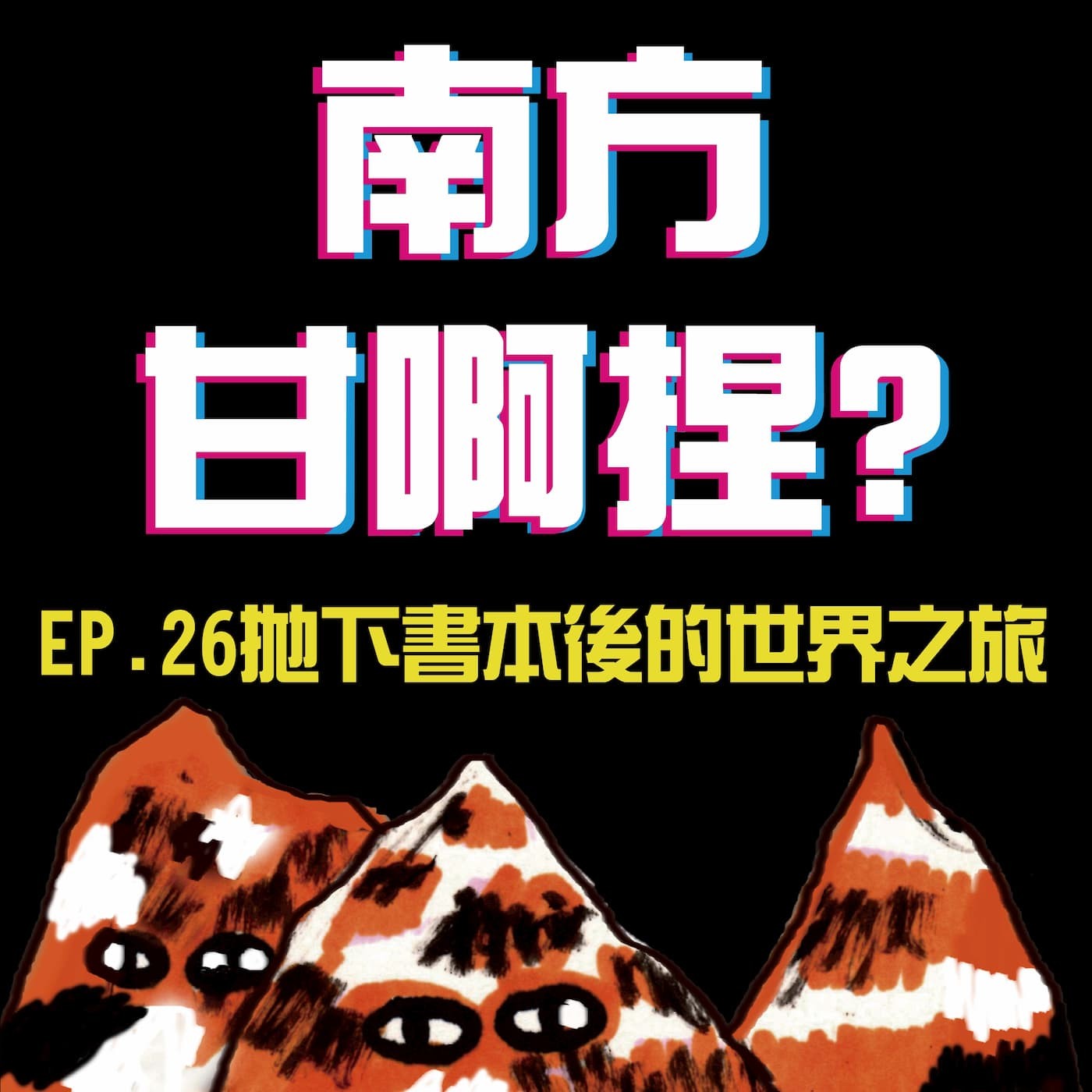 南方甘啊捏？