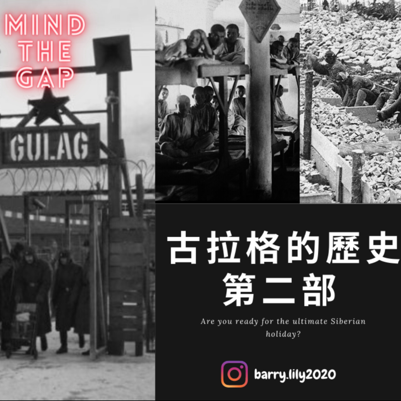 EP22《今天不爬山》蘇聯集中營 古拉格的歷史第二部之一 1.抓捕、審判、押送  2.對蘇聯生活幻滅的西方共產主義者  3.女性在勞改營中的艱難處境  4.勞改營中的階級與秘密溝通方法  5. 勞改營甚麼工作職位的人社會地位最高