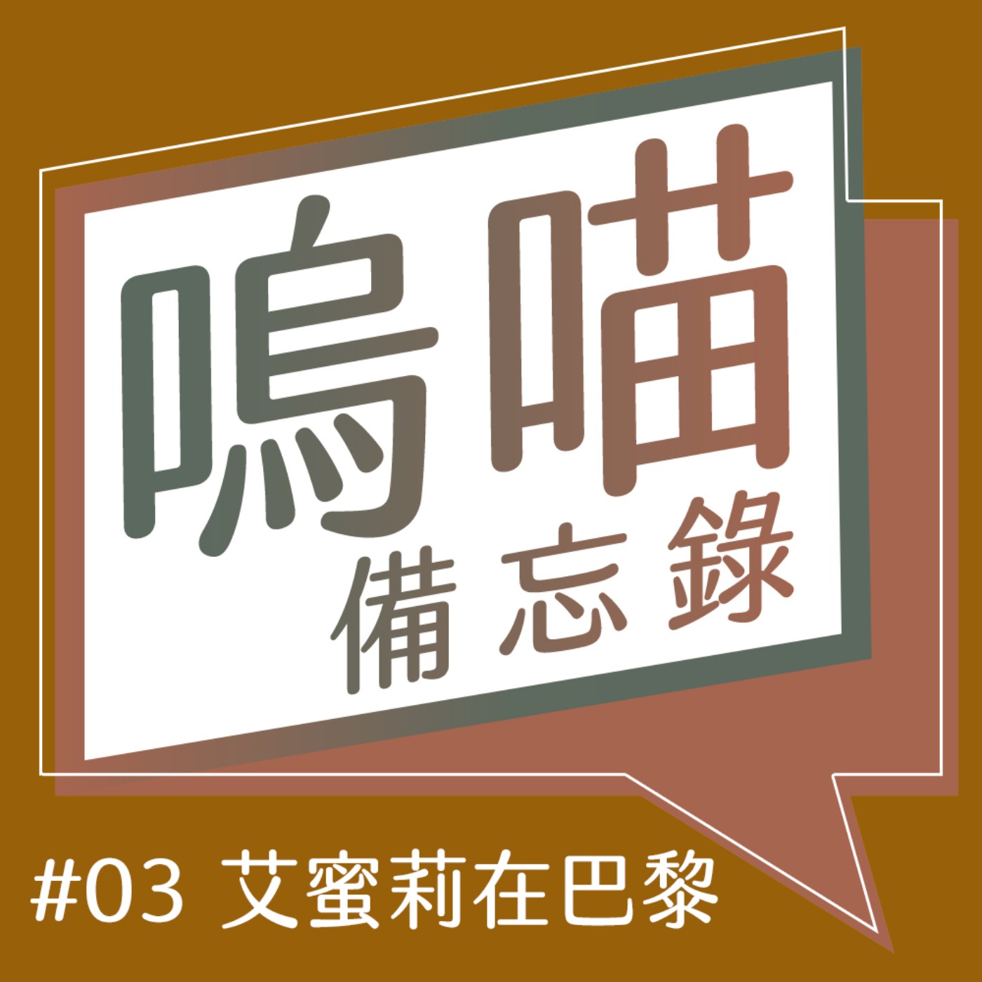 #03 《艾蜜莉在巴黎》2020最爛的一部劇沒有之一了！來聊聊男性凝視｜嗚喵備忘錄