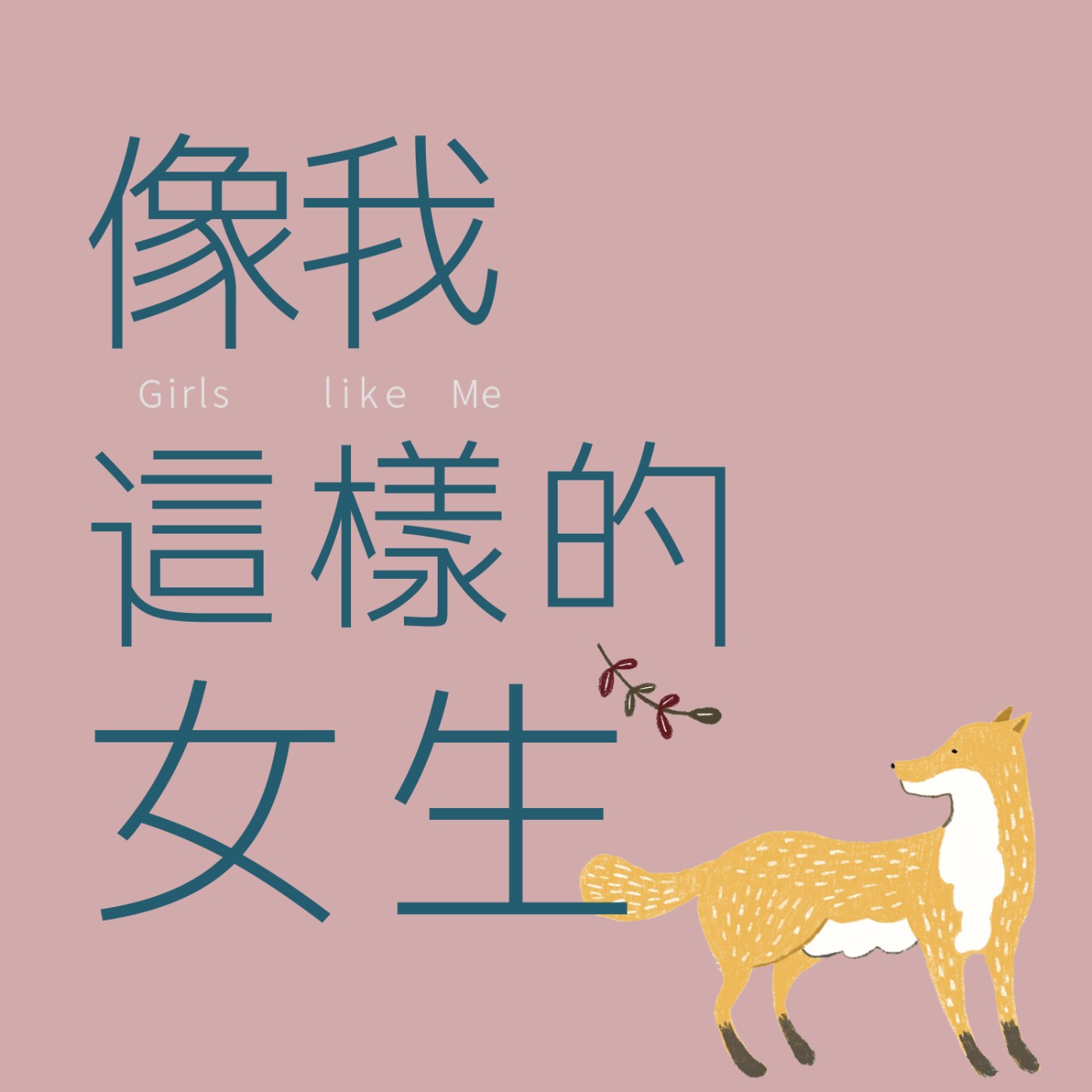 EP14|你也有「拒絕恐懼症」嗎?為什麼對別人說不這麼難? EP14|你也有「拒絕恐懼症」嗎?為什麼對別人說不這麼難?