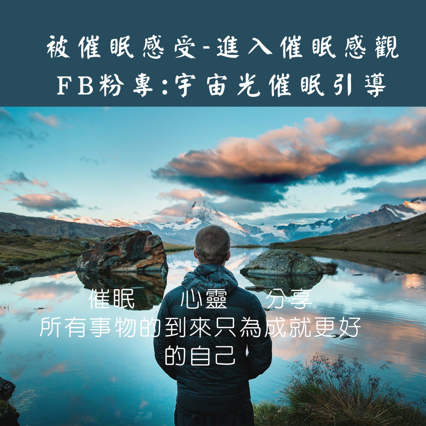 被催眠感受|進入催眠感觀|進入催眠經驗|邀請被催眠案主分享經驗-宇宙光催眠引導/心靈催眠引導分享 episode artwork