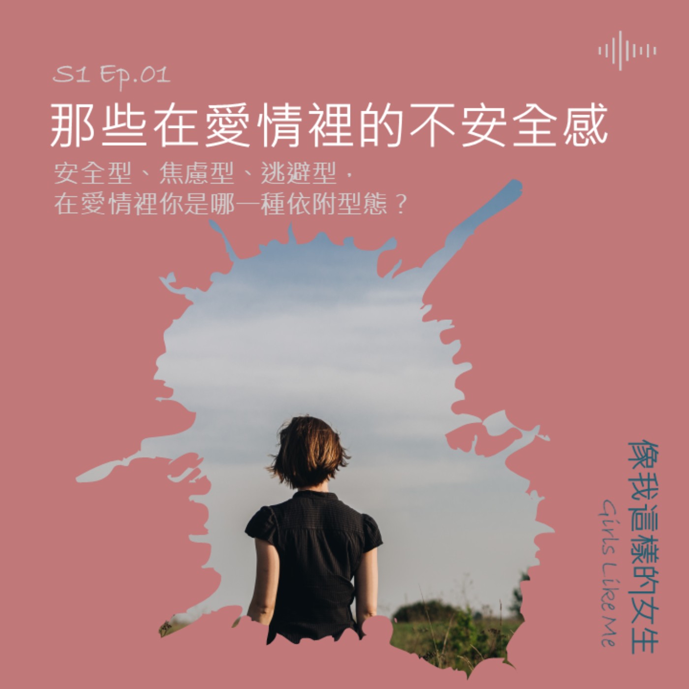 S1 Ep.1|那些在愛情裡的不安全感,安全型、焦慮型、逃避型 你是哪一種呢? S1 Ep.1|那些在愛情裡的不安全感,安全型、焦慮型、逃避型 你是哪一種呢?