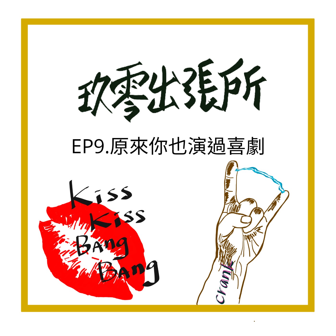 玖零出張所