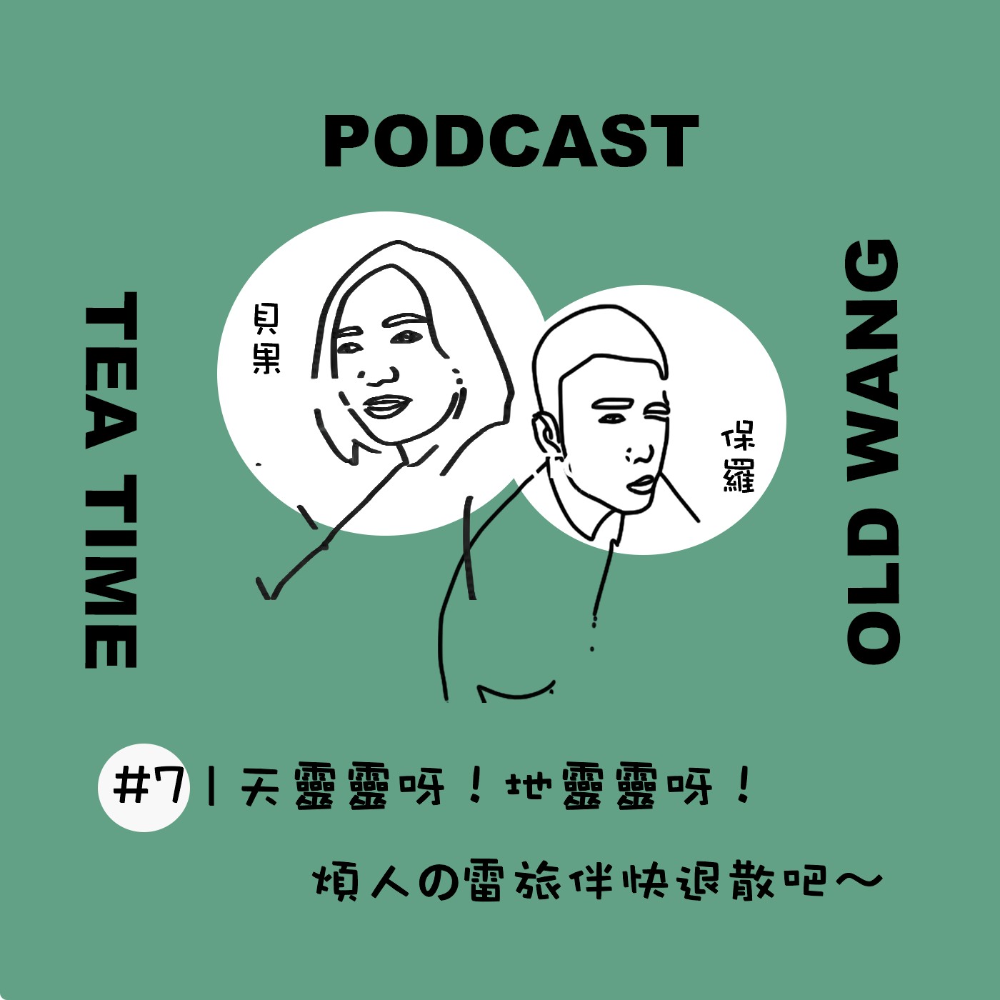 EP08 天靈靈呀！地靈靈呀！煩人の雷旅伴快退散吧～