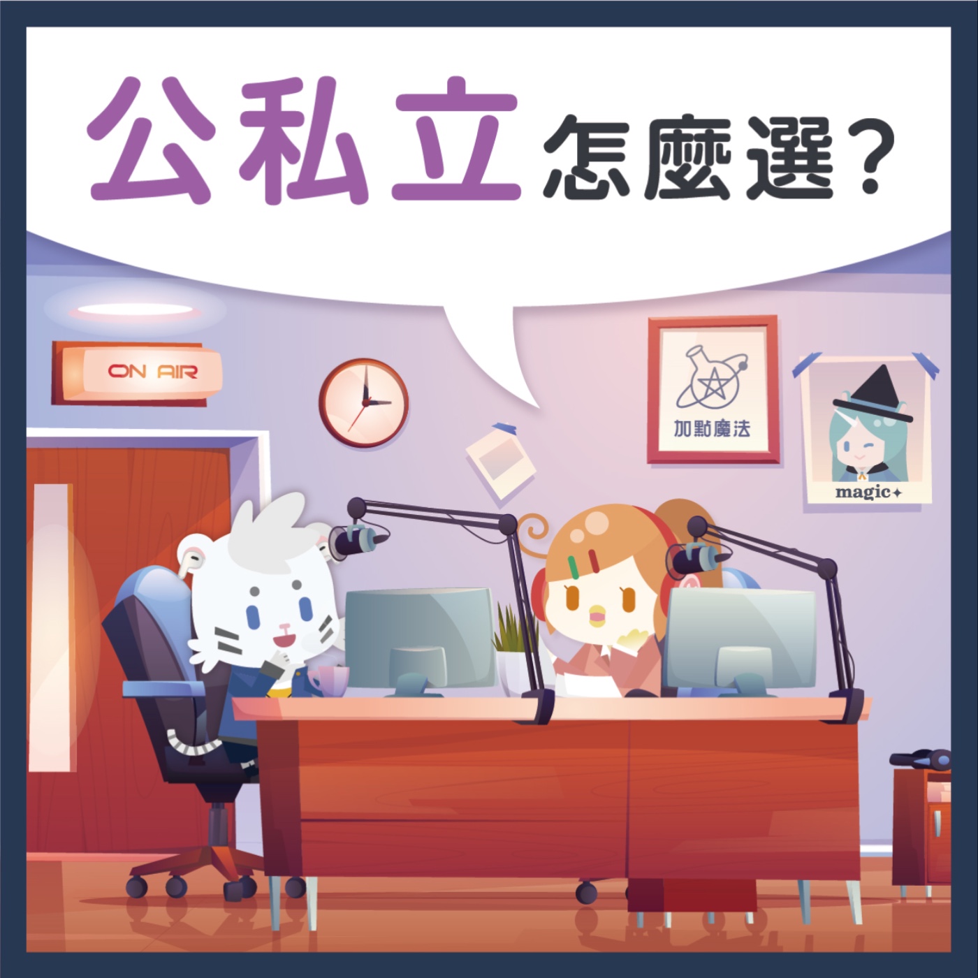 05 公立or私立？小學到底怎麼選？ episode artwork