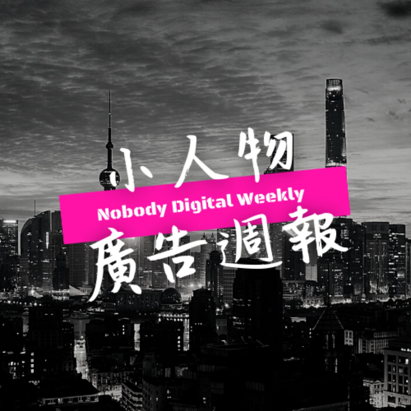 Nobody Digital特約：小人物廣告週報