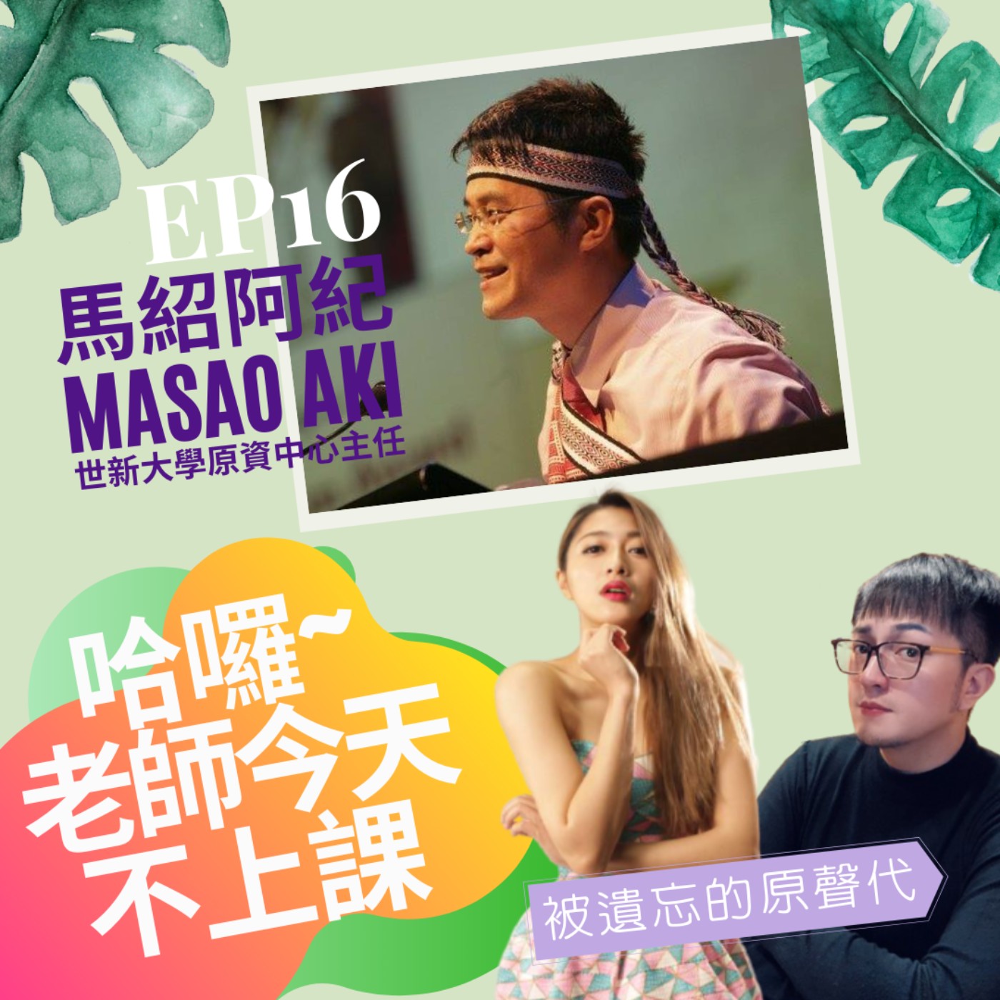 被遺忘的原聲代